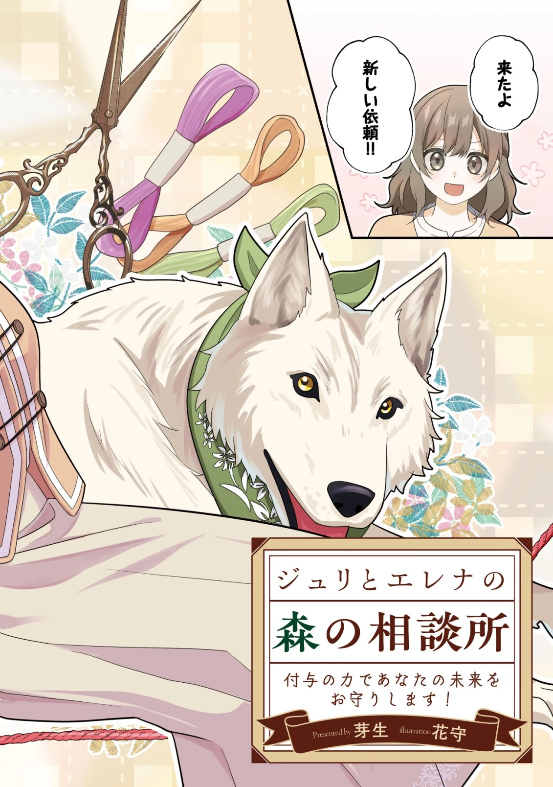 ジュリとエレナの森の相談所～付与の力であなたの未来をお守りします!～ 第1話 - 2