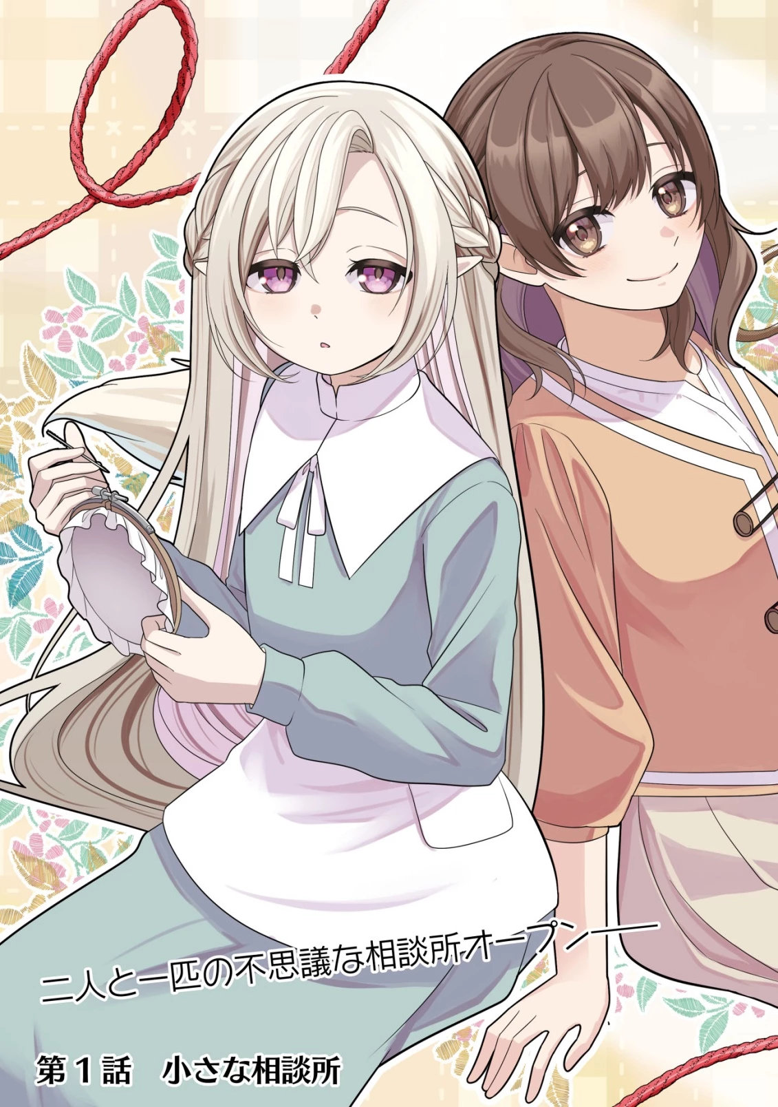 ジュリとエレナの森の相談所～付与の力であなたの未来をお守りします!～ 第1話 - 3