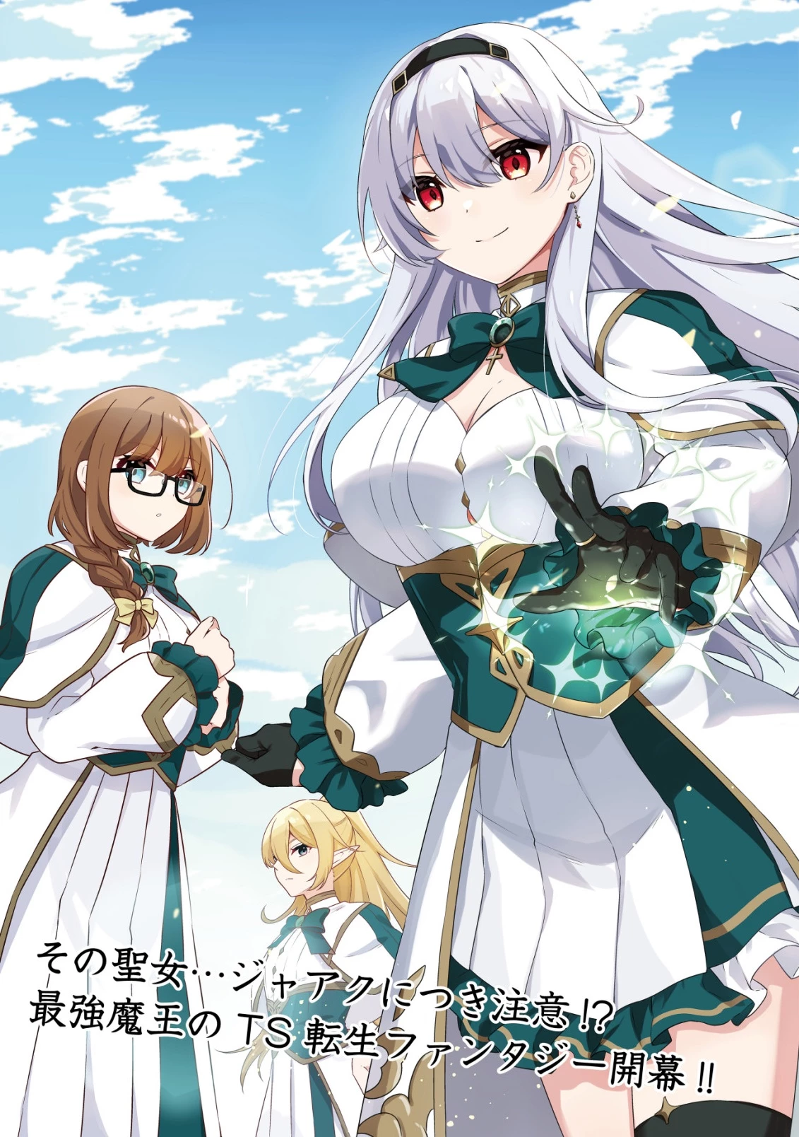 魔王様は回復魔術を極めたい～その聖女、世界最強につき～ 第1話 - 3