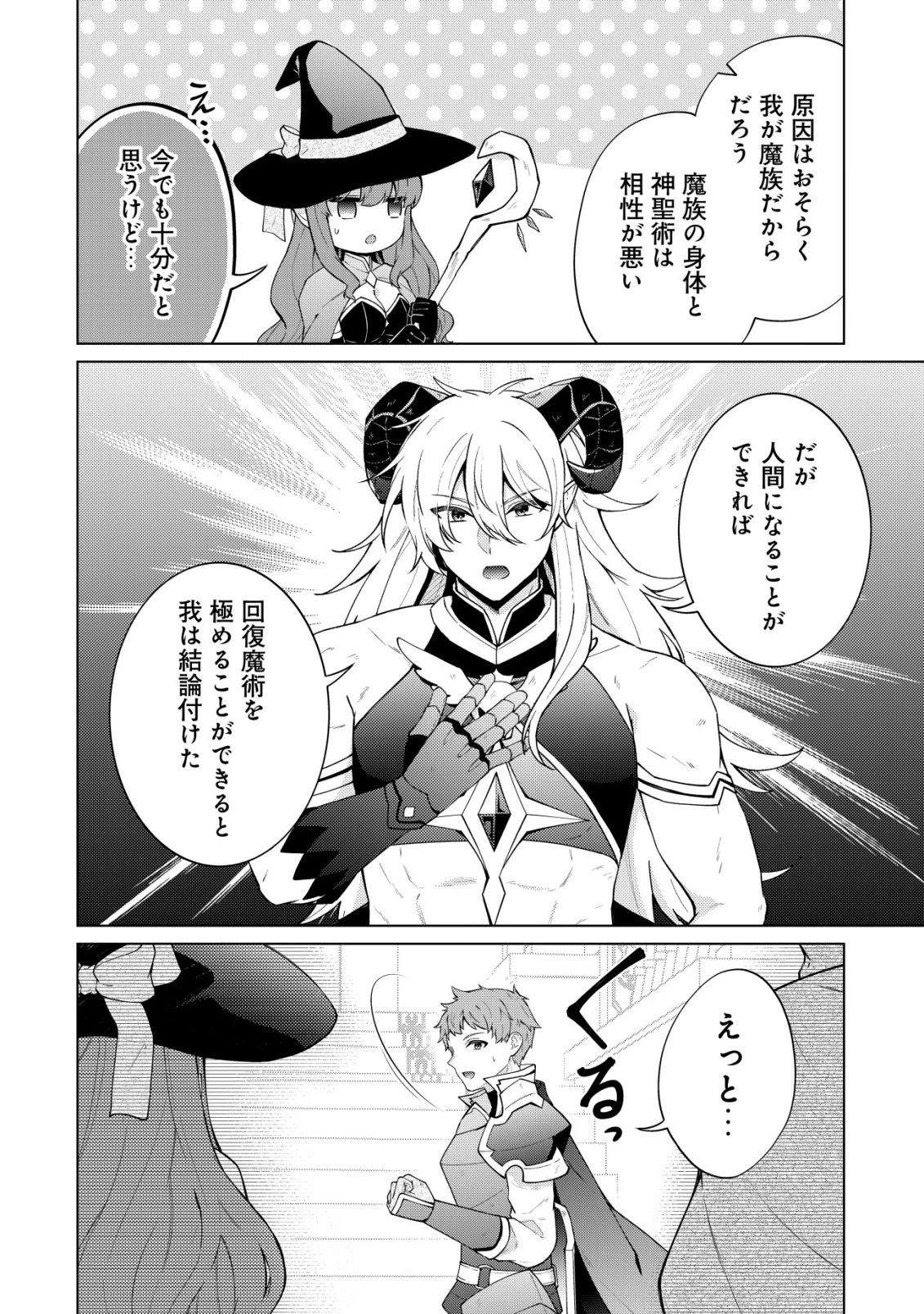 魔王様は回復魔術を極めたい～その聖女、世界最強につき～ 第1話 - 22