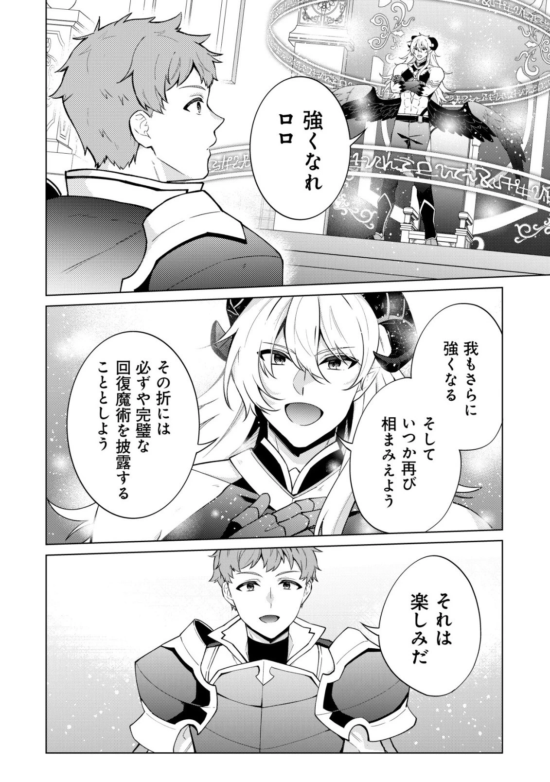 魔王様は回復魔術を極めたい～その聖女、世界最強につき～ 第1話 - 28