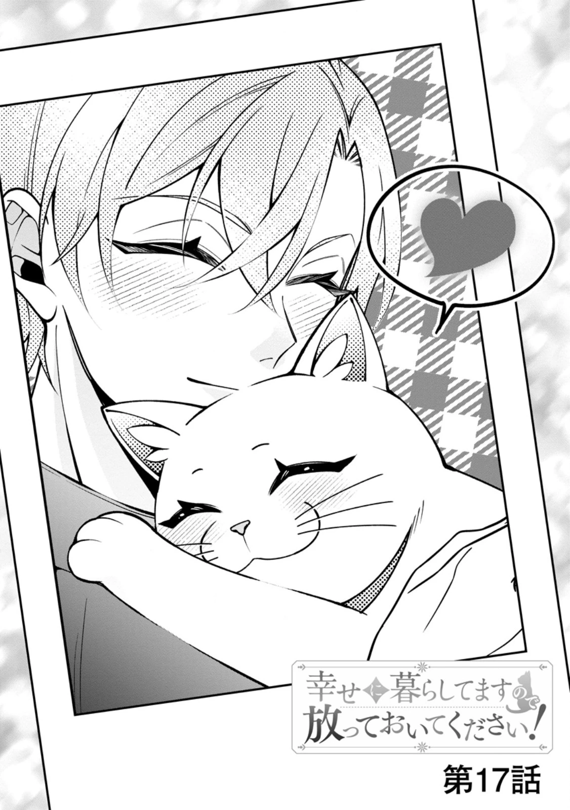 幸せに暮らしてますので放っておいてください! 第17話 - 2