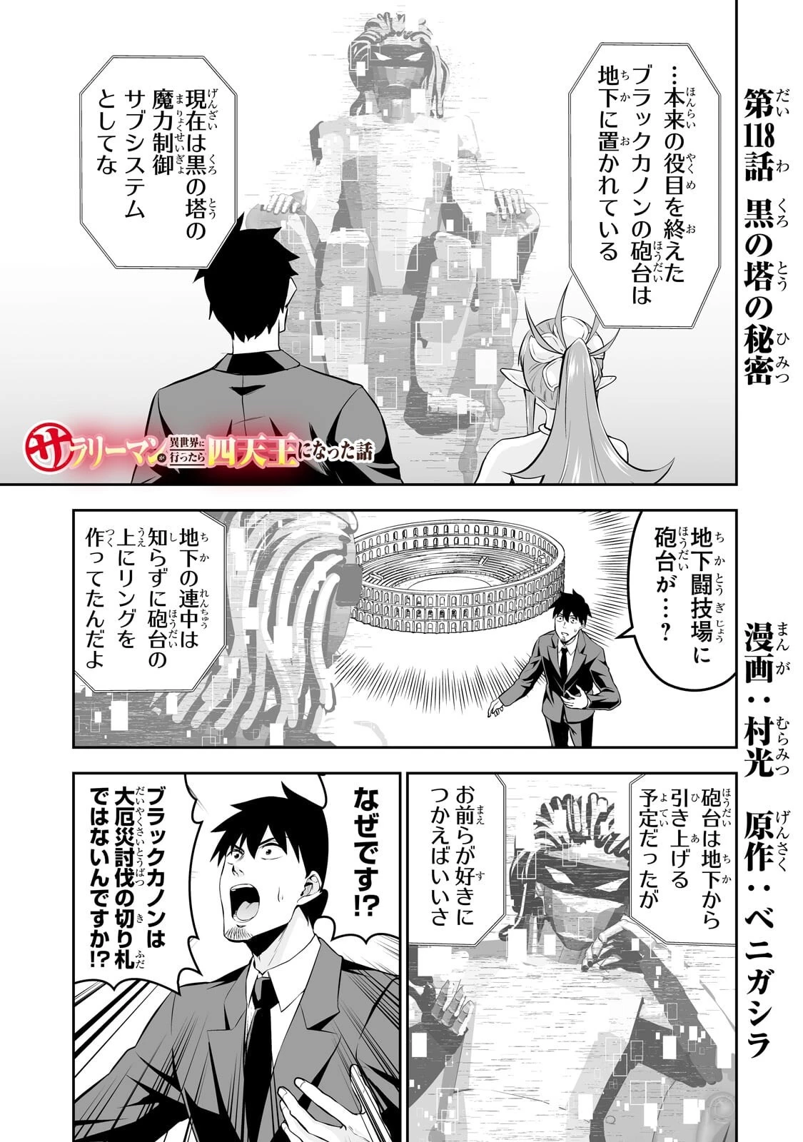 サラリーマンが異世界に行ったら四天王になった話 第118話 - 1