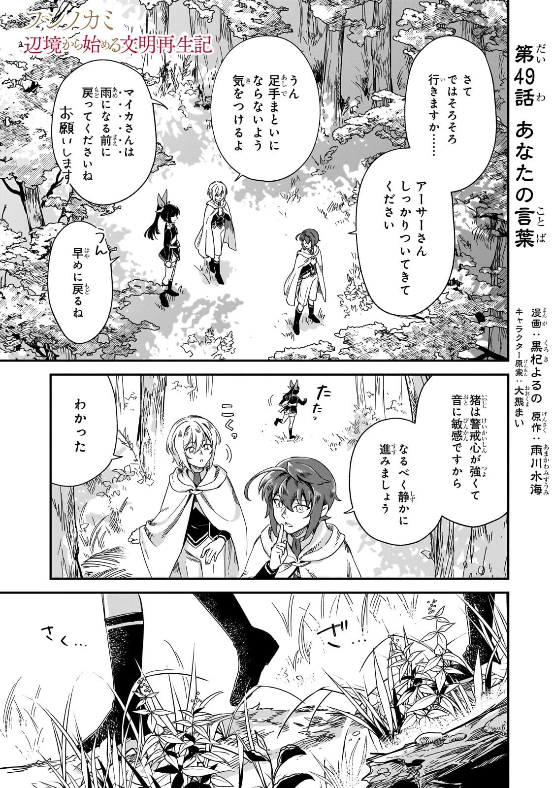 フシノカミ～辺境から始める文明再生記～ 第49話 - 1