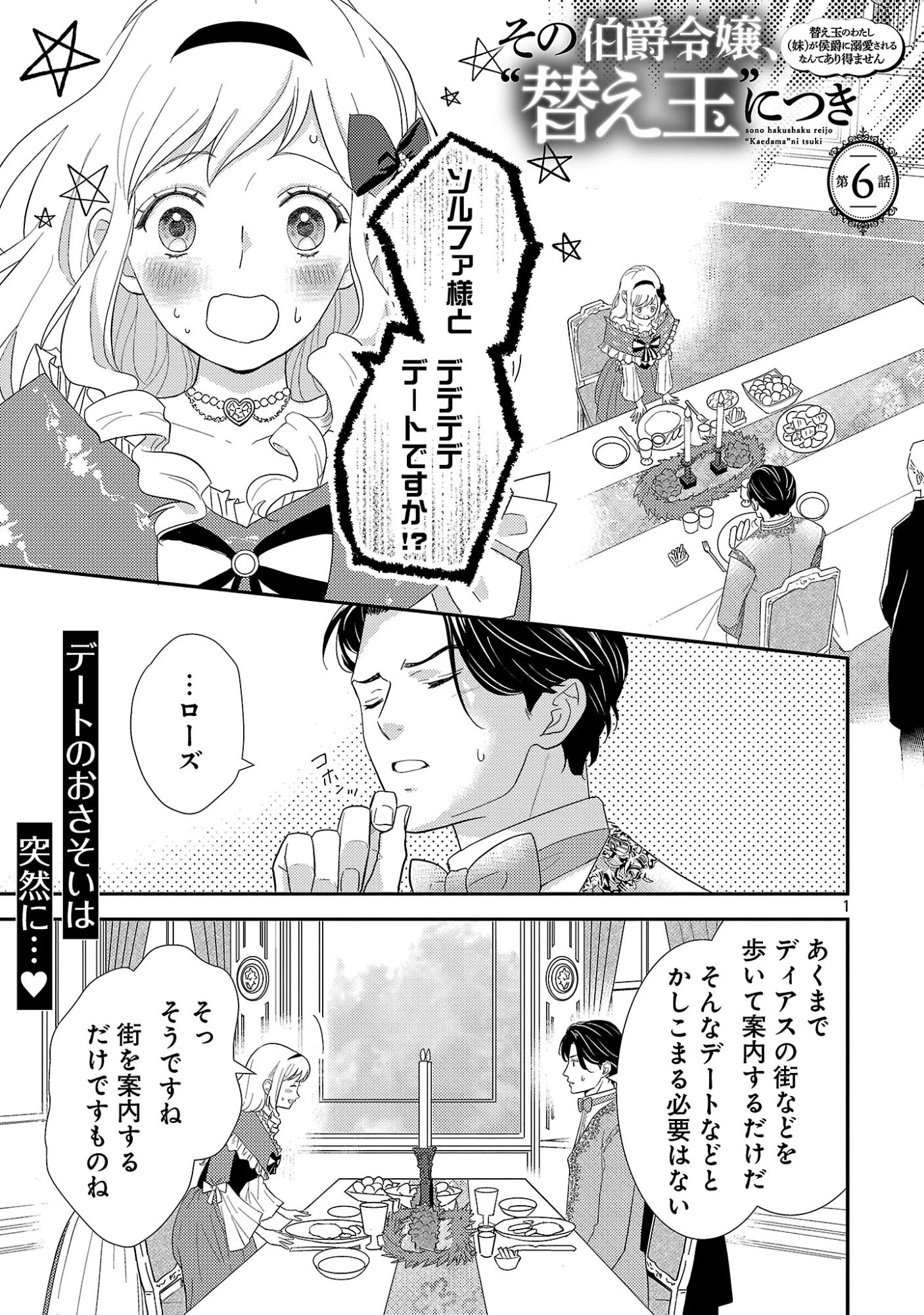 その伯爵令嬢、“替え玉”につき 替え玉のわたし(妹)が侯爵に溺愛されるなんてあり得ません 第6話 - 3