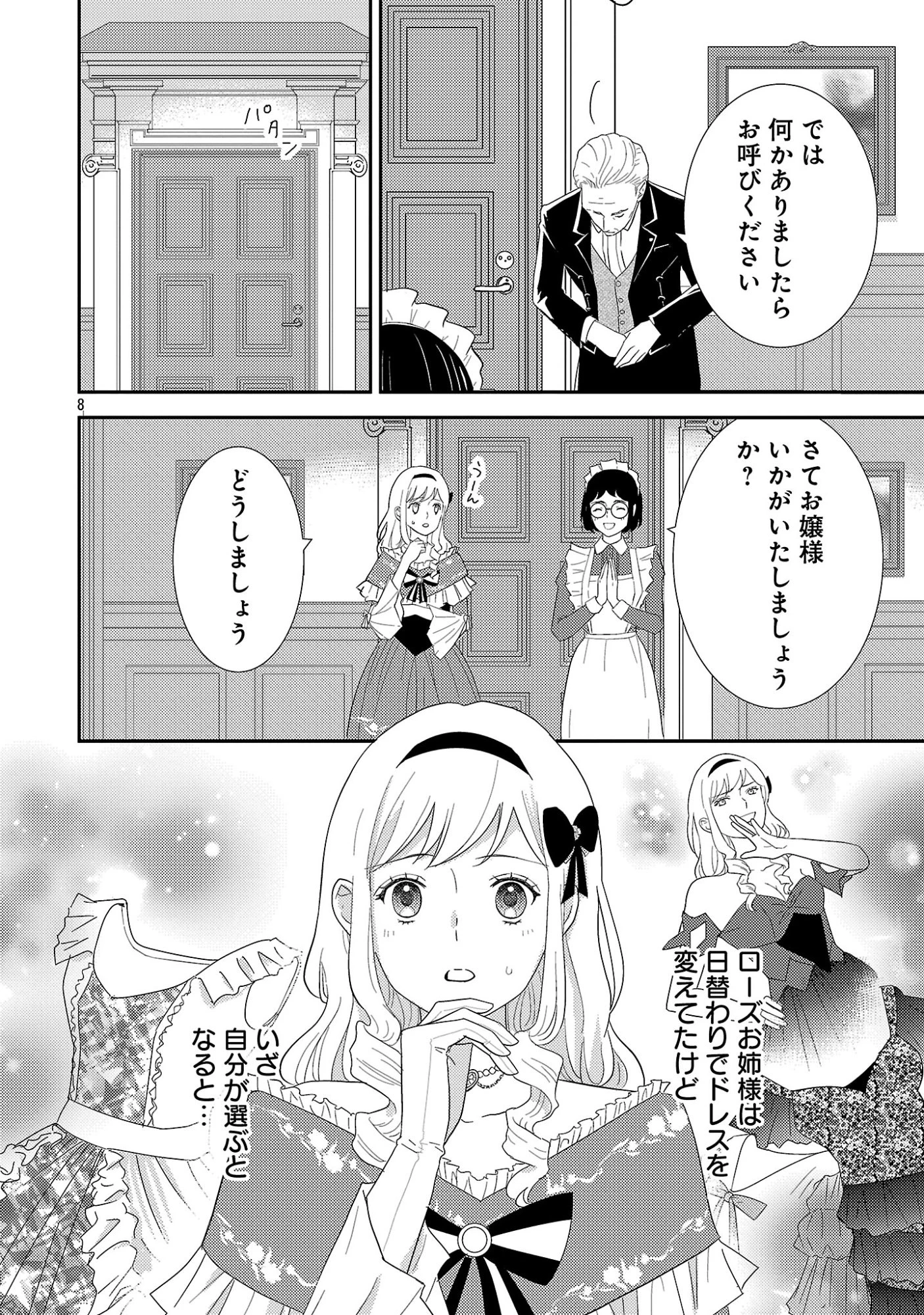 その伯爵令嬢、“替え玉”につき 替え玉のわたし(妹)が侯爵に溺愛されるなんてあり得ません 第6話 - 10