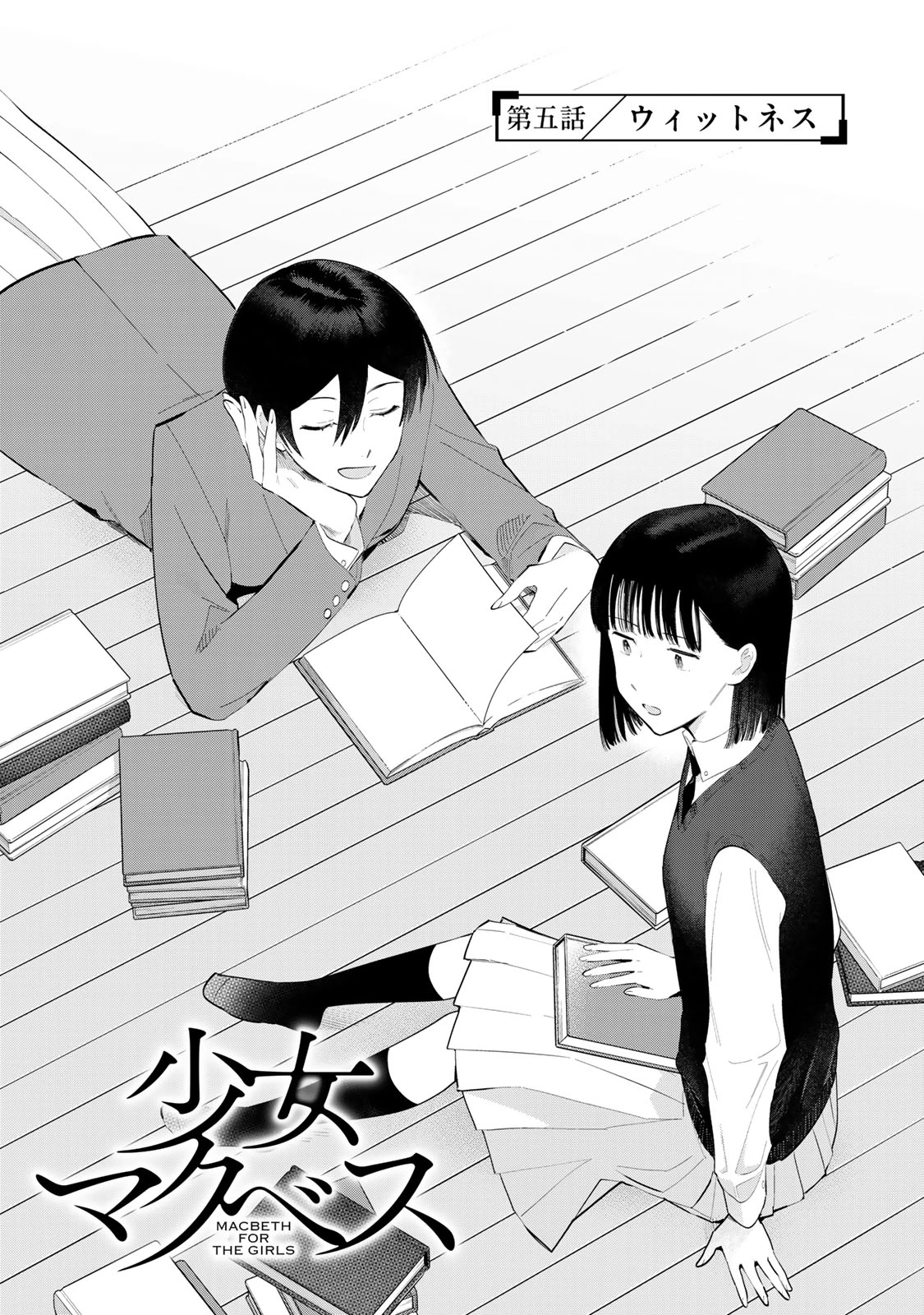 少女マクベス 第5話 - 3