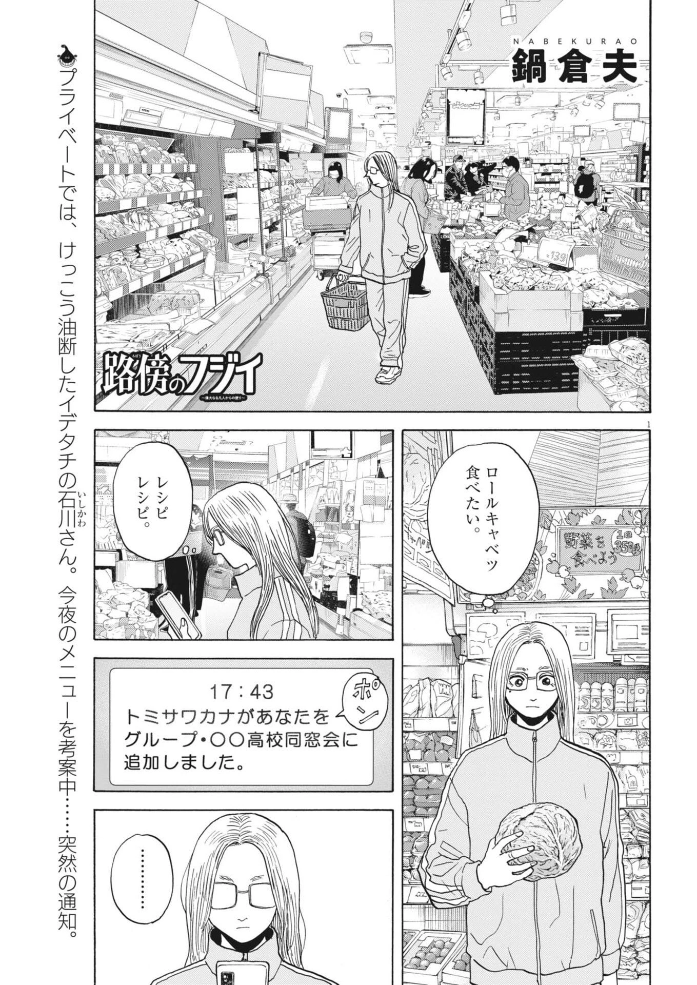 路傍のフジイ〜偉大なる凡人からの便り〜 第59話 - 1