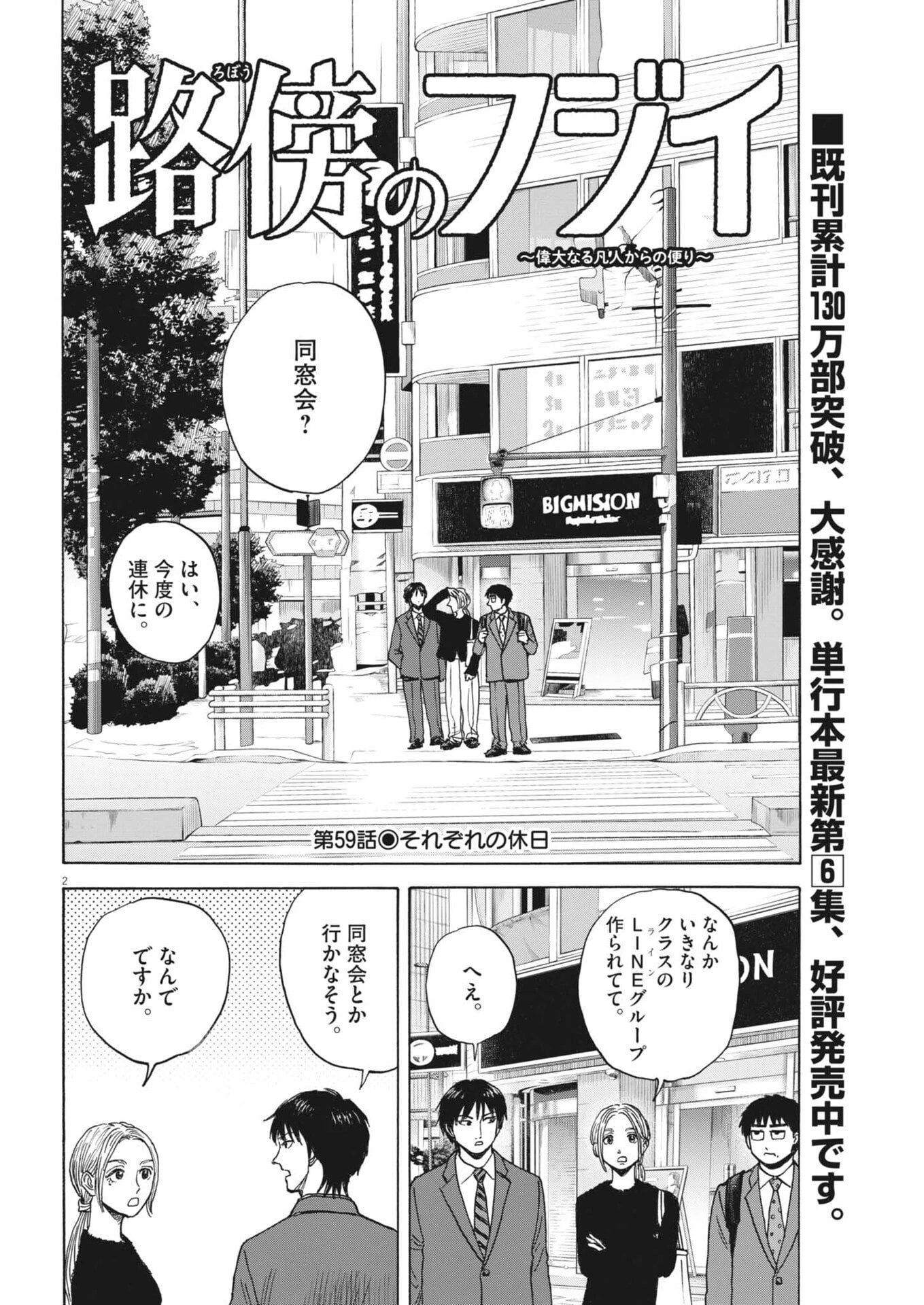 路傍のフジイ〜偉大なる凡人からの便り〜 第59話 - 2