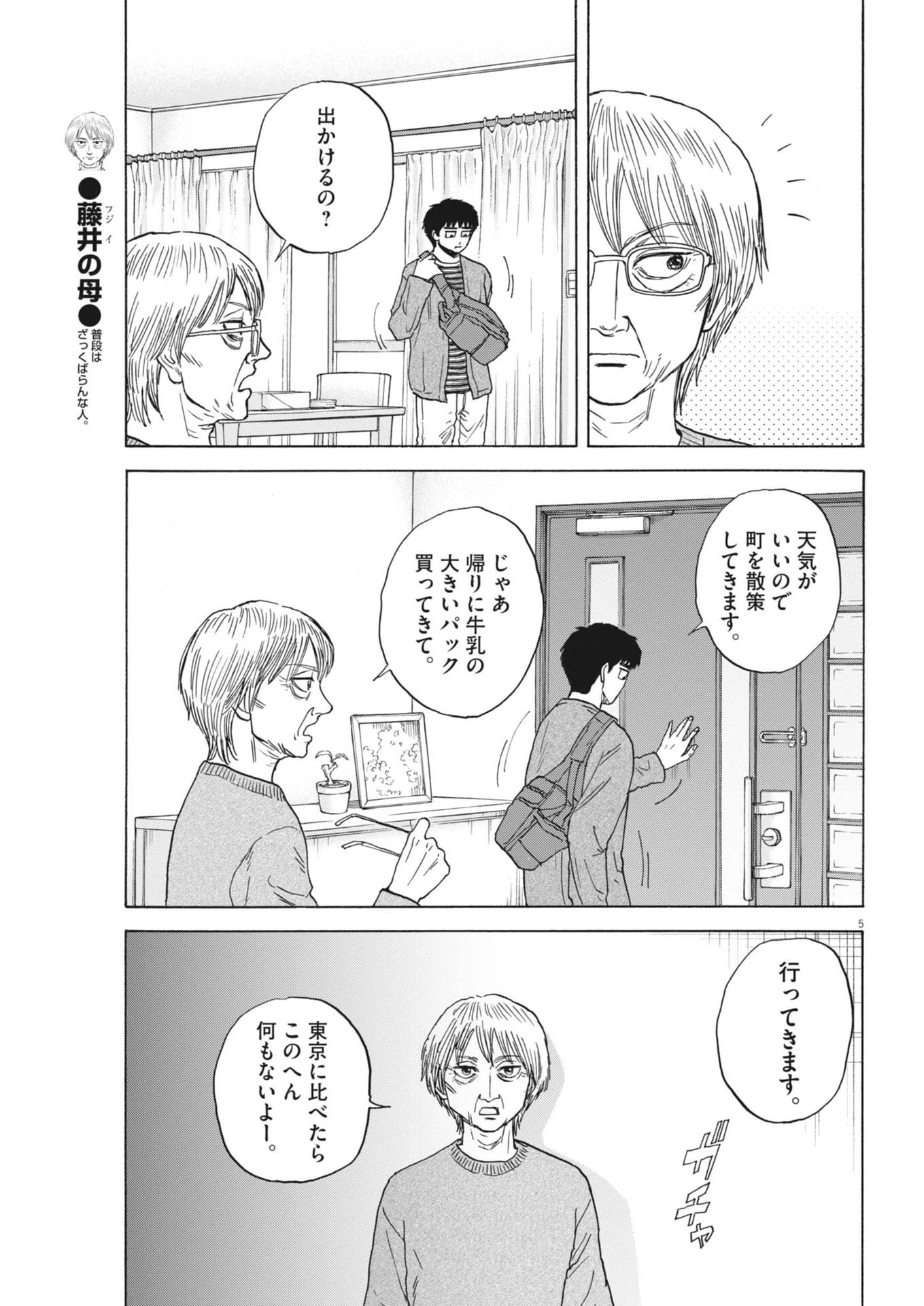 路傍のフジイ〜偉大なる凡人からの便り〜 第59話 - 5