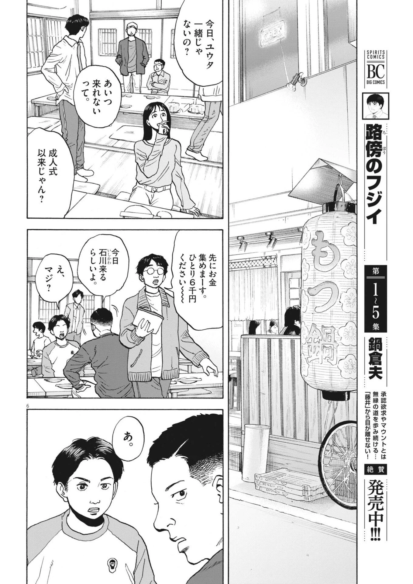 路傍のフジイ〜偉大なる凡人からの便り〜 第59話 - 6