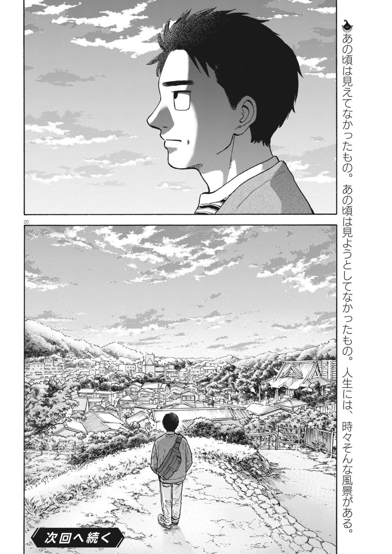 路傍のフジイ〜偉大なる凡人からの便り〜 第59話 - 20