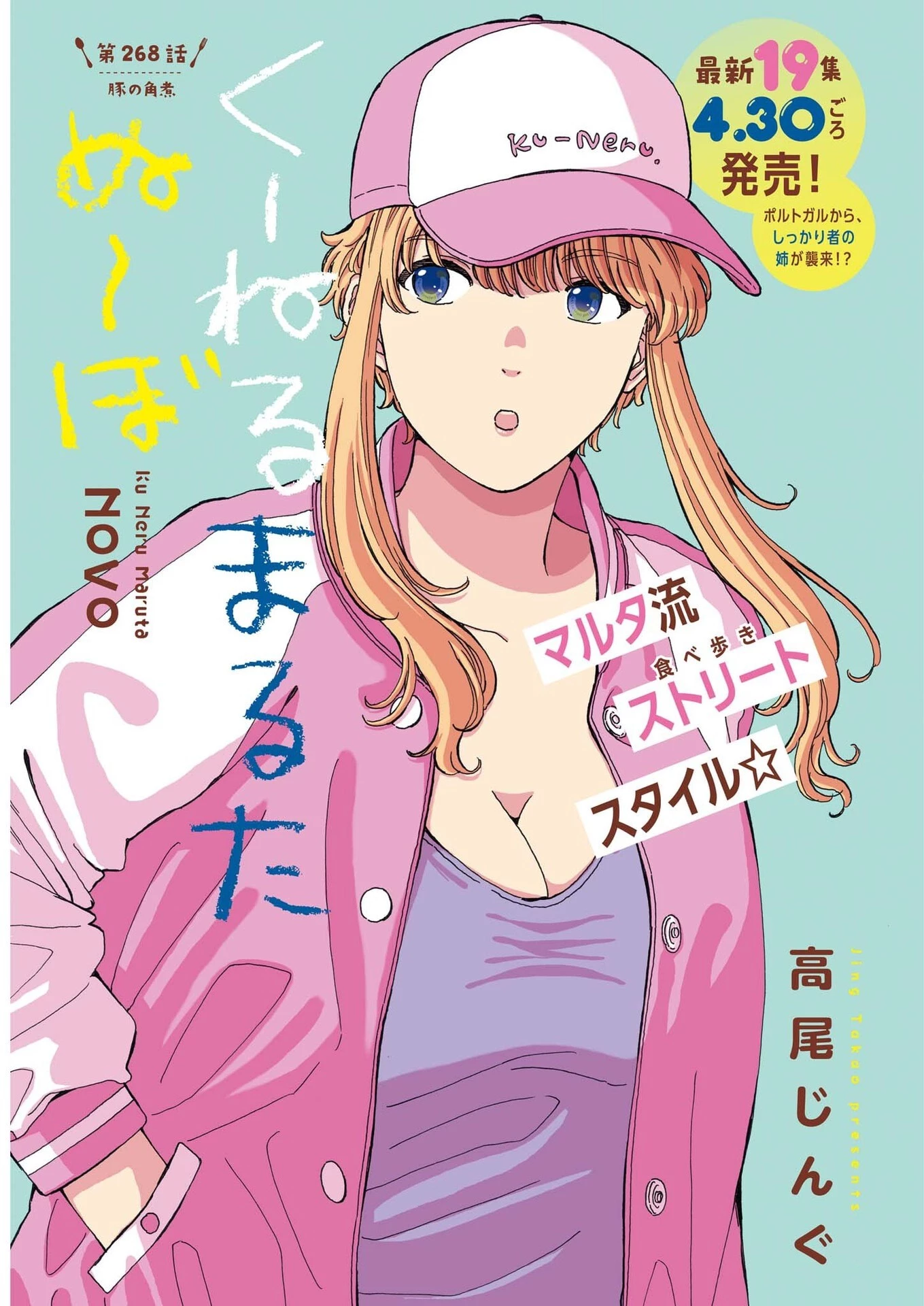 くーねるまるた ぬーぼ 第268話 - 1