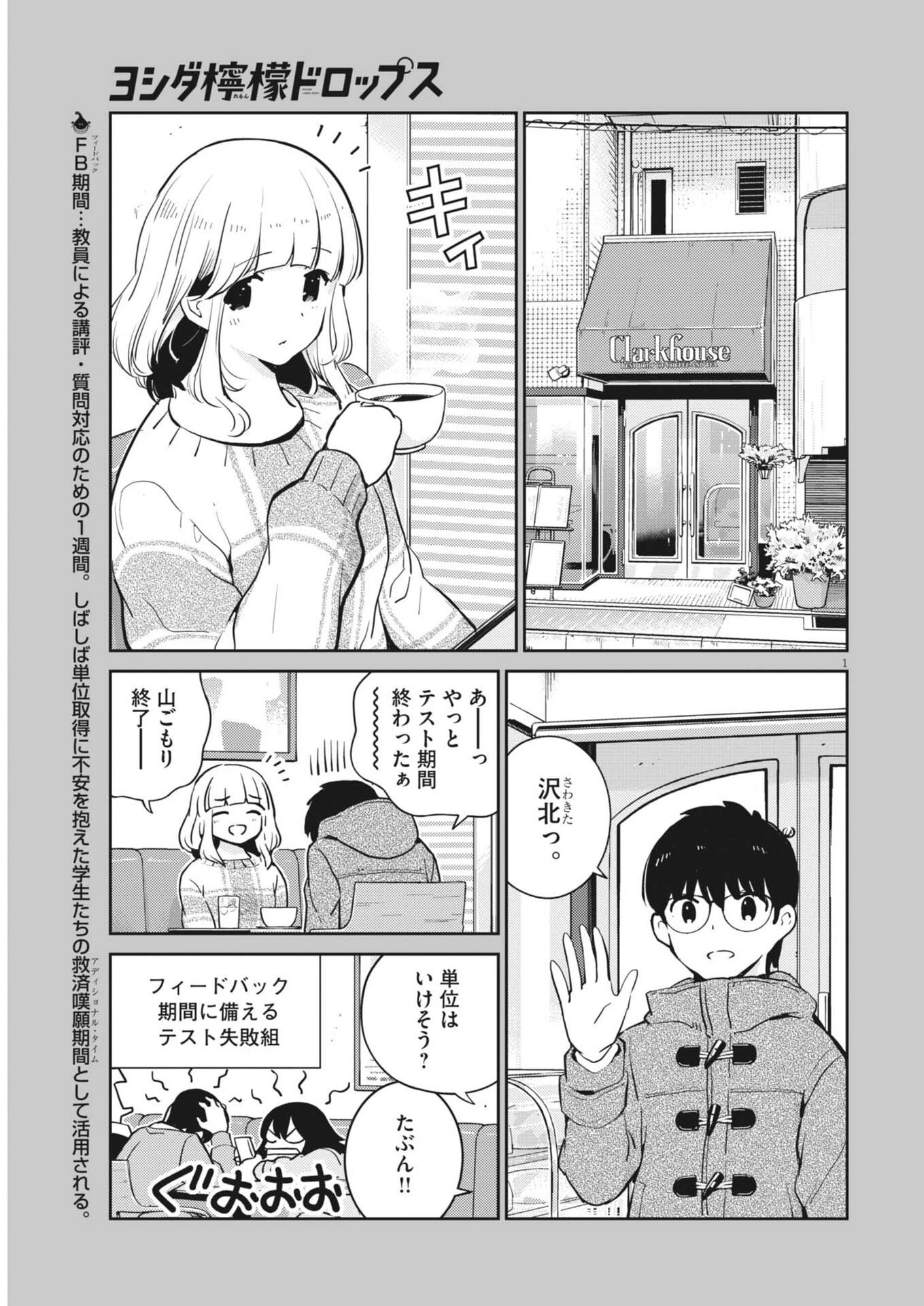 ヨシダ檸檬ドロップス 第59話 - 1