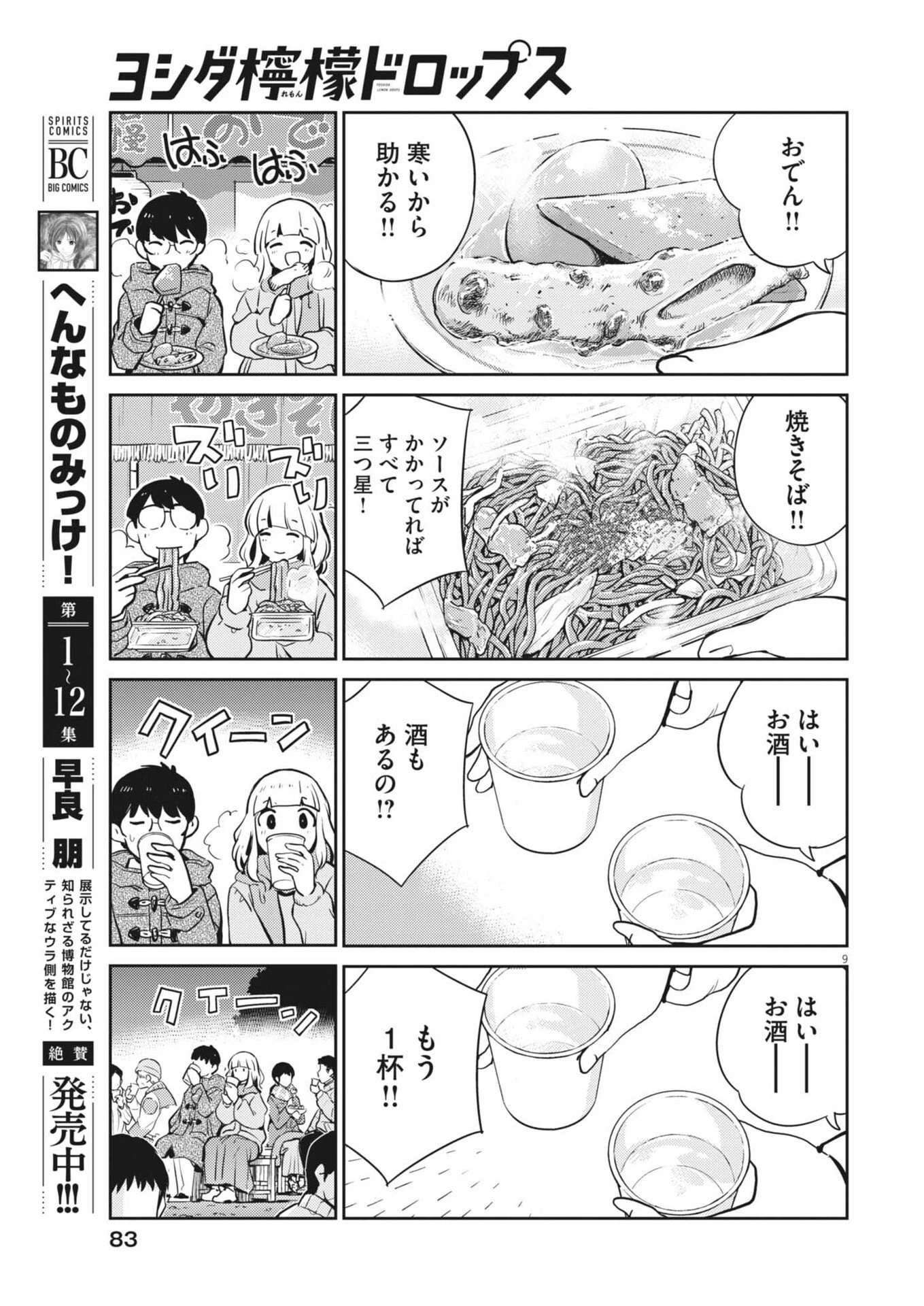 ヨシダ檸檬ドロップス 第59話 - 9