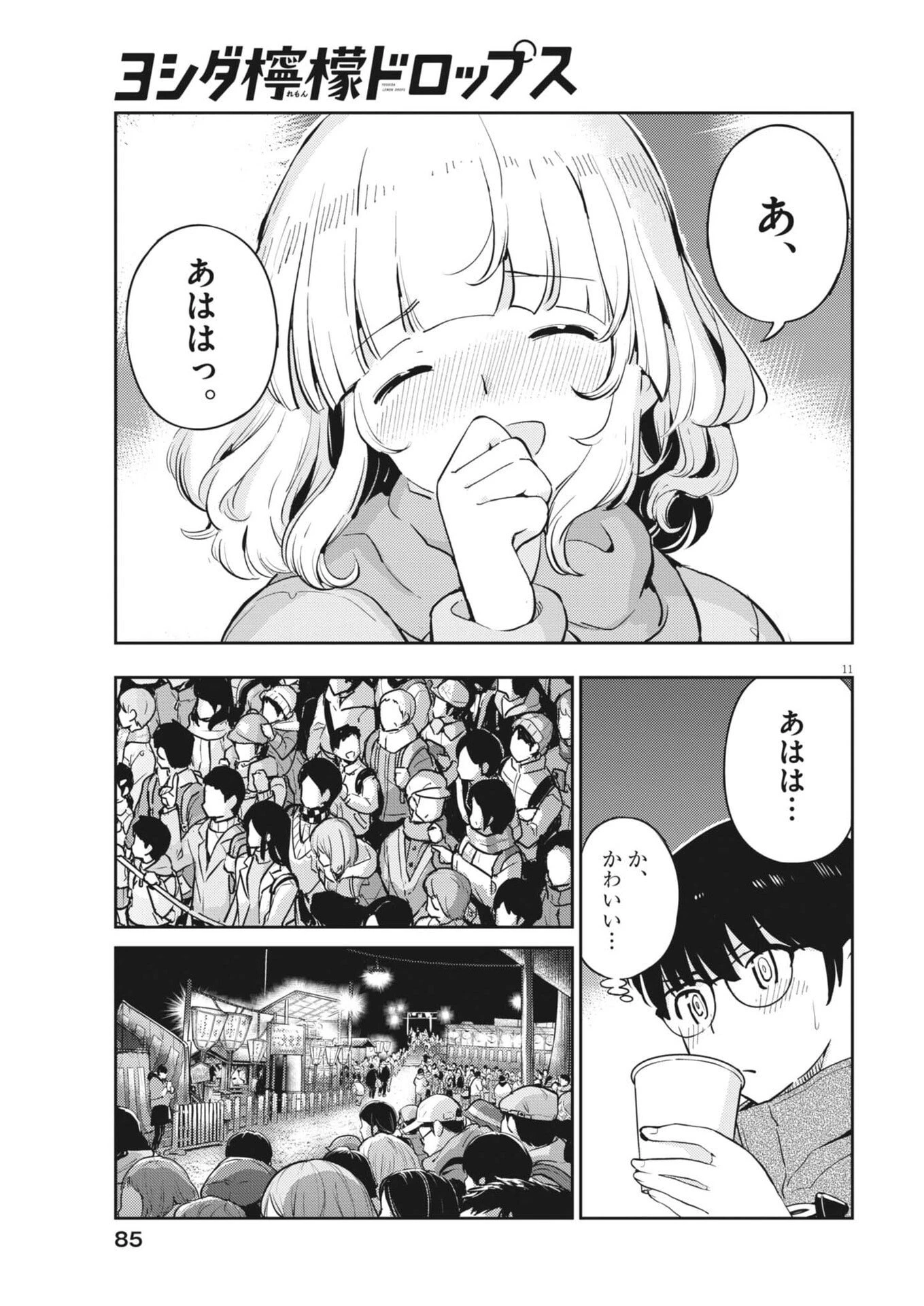 ヨシダ檸檬ドロップス 第59話 - 11