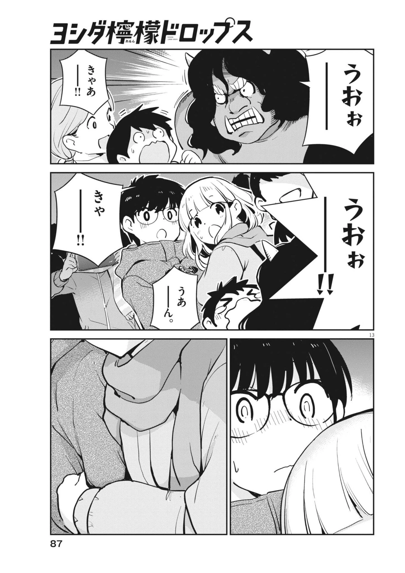 ヨシダ檸檬ドロップス 第59話 - 13