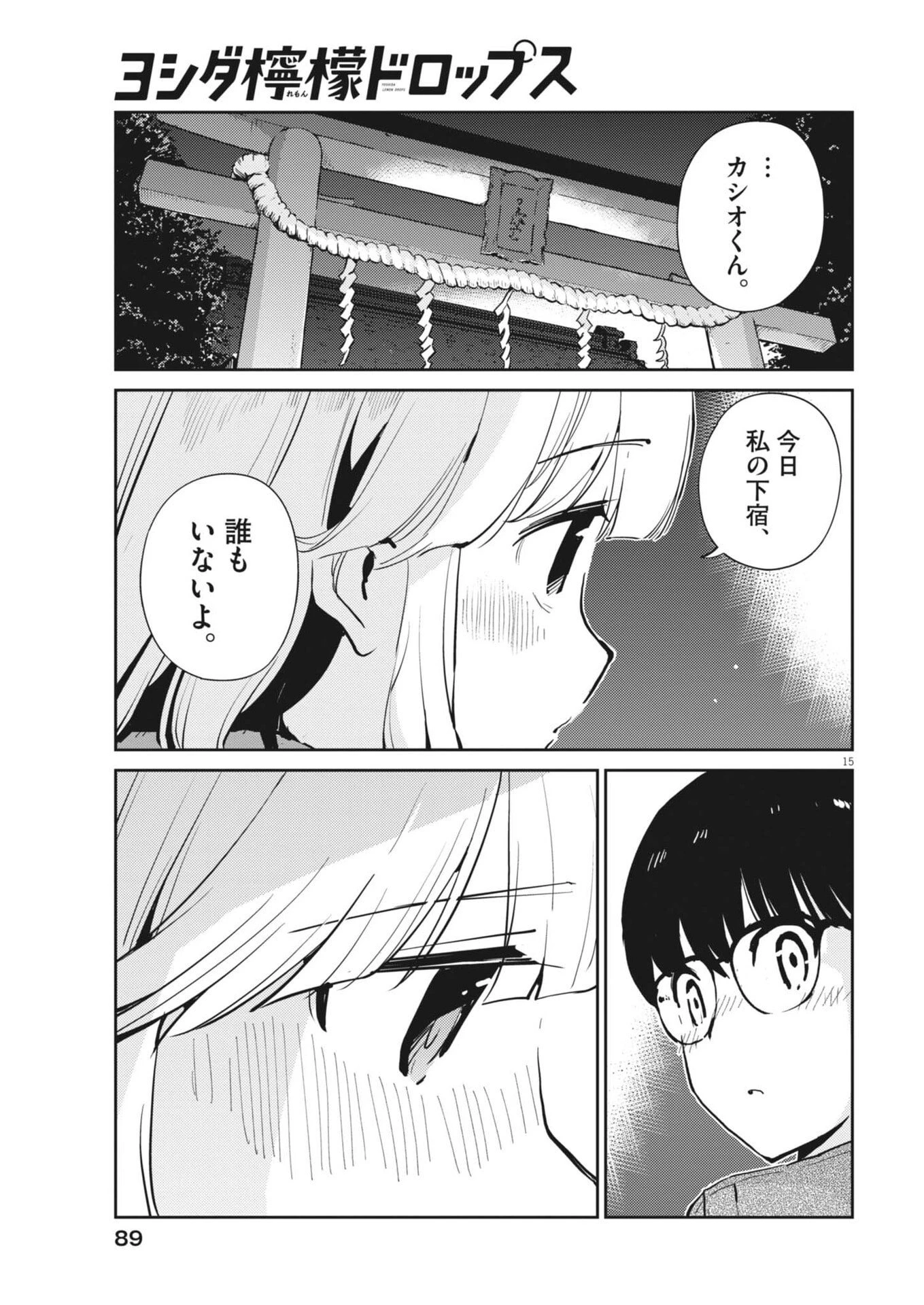 ヨシダ檸檬ドロップス 第59話 - 15