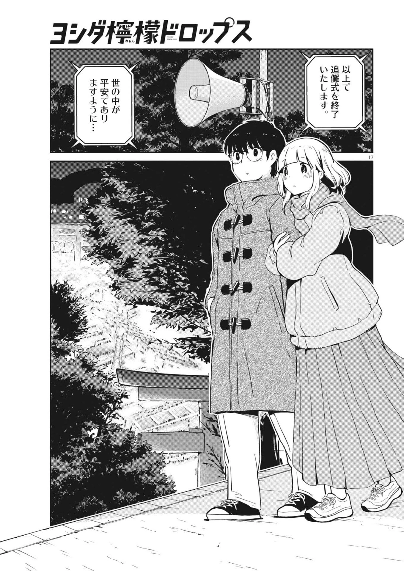 ヨシダ檸檬ドロップス 第59話 - 17