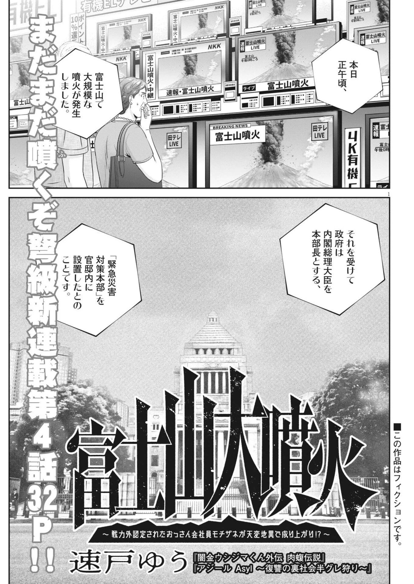 富士山大噴火～戦力外認定されたおっさん会社員モチザネが天変地異で成り上がり!?～ 第4話 - 1
