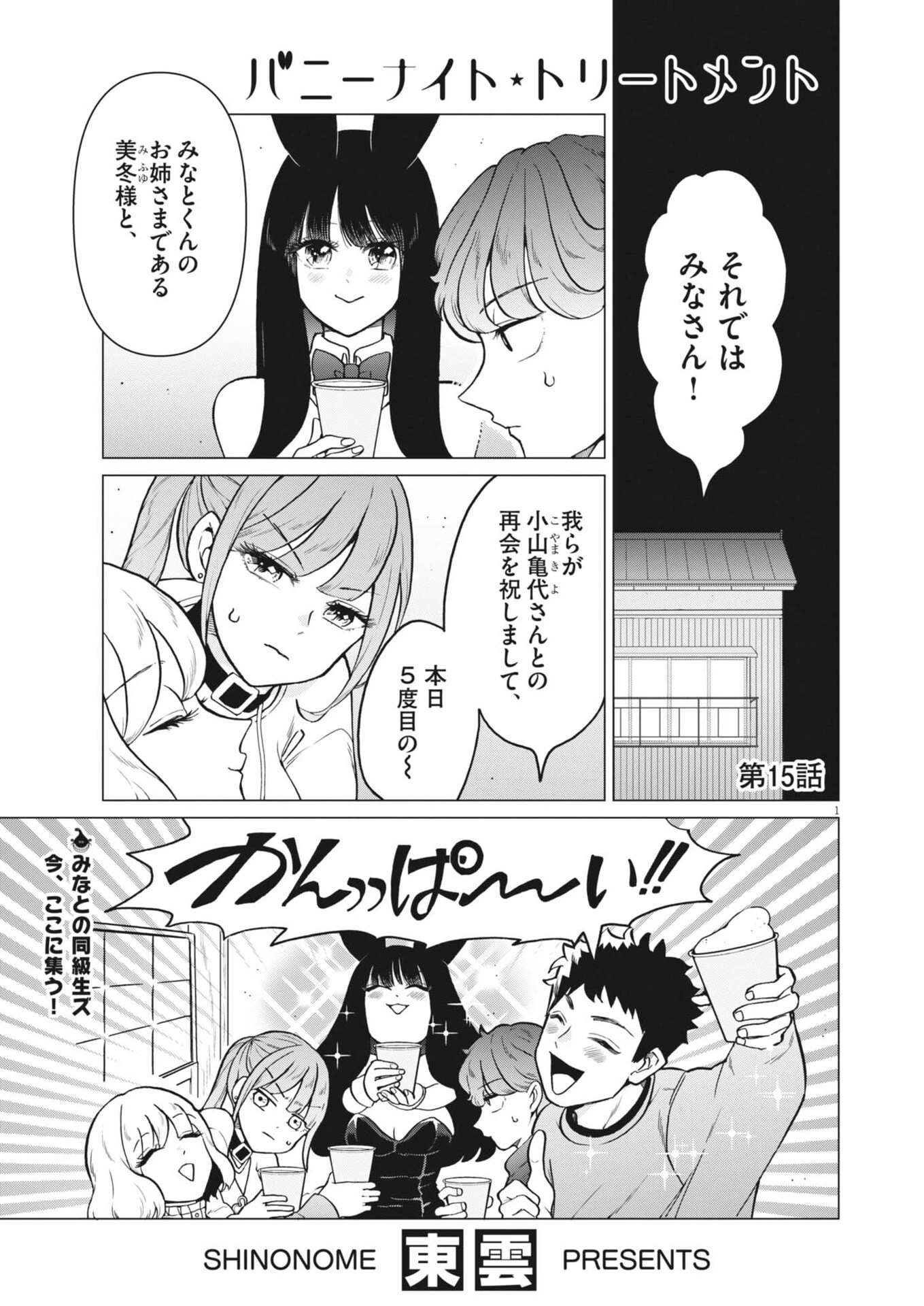 バニーナイト・トリートメント 第15話 - 1