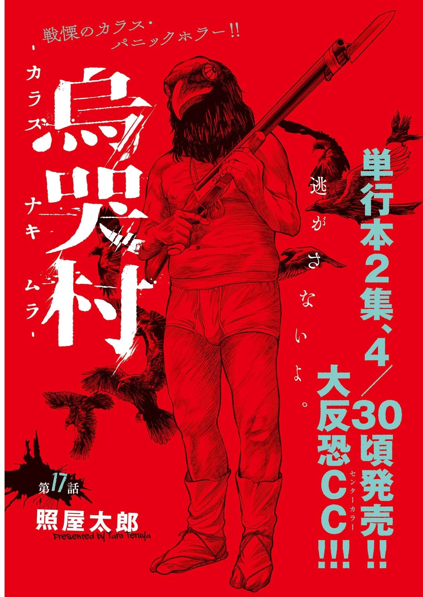 烏哭村 -カラスナキムラ- 第17話 - 1