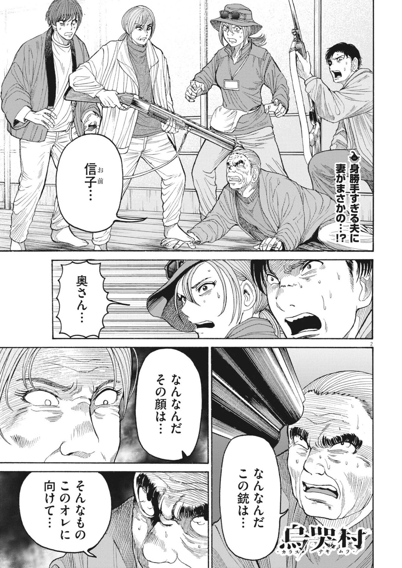 烏哭村 -カラスナキムラ- 第17話 - 2