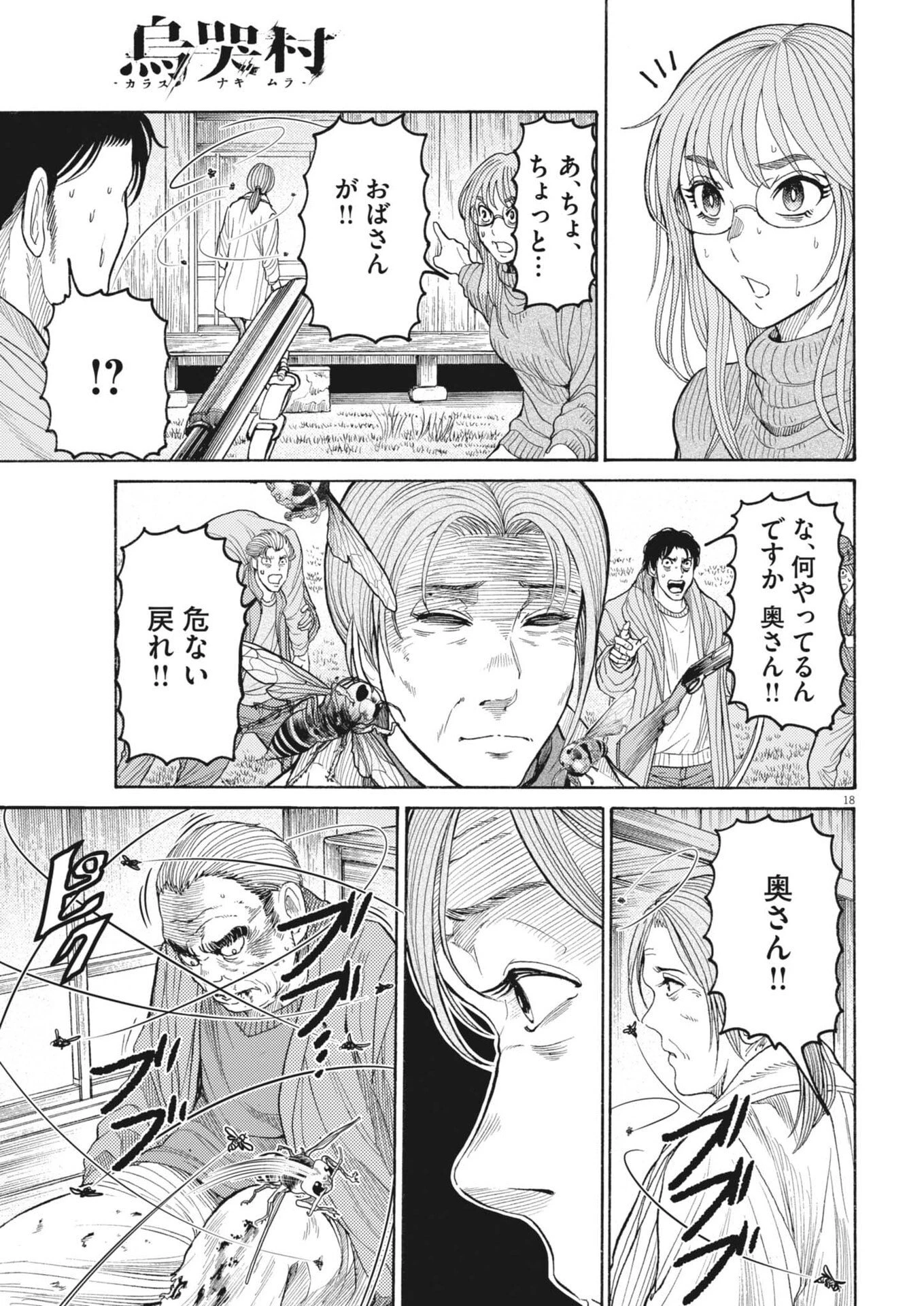 烏哭村 -カラスナキムラ- 第17話 - 18