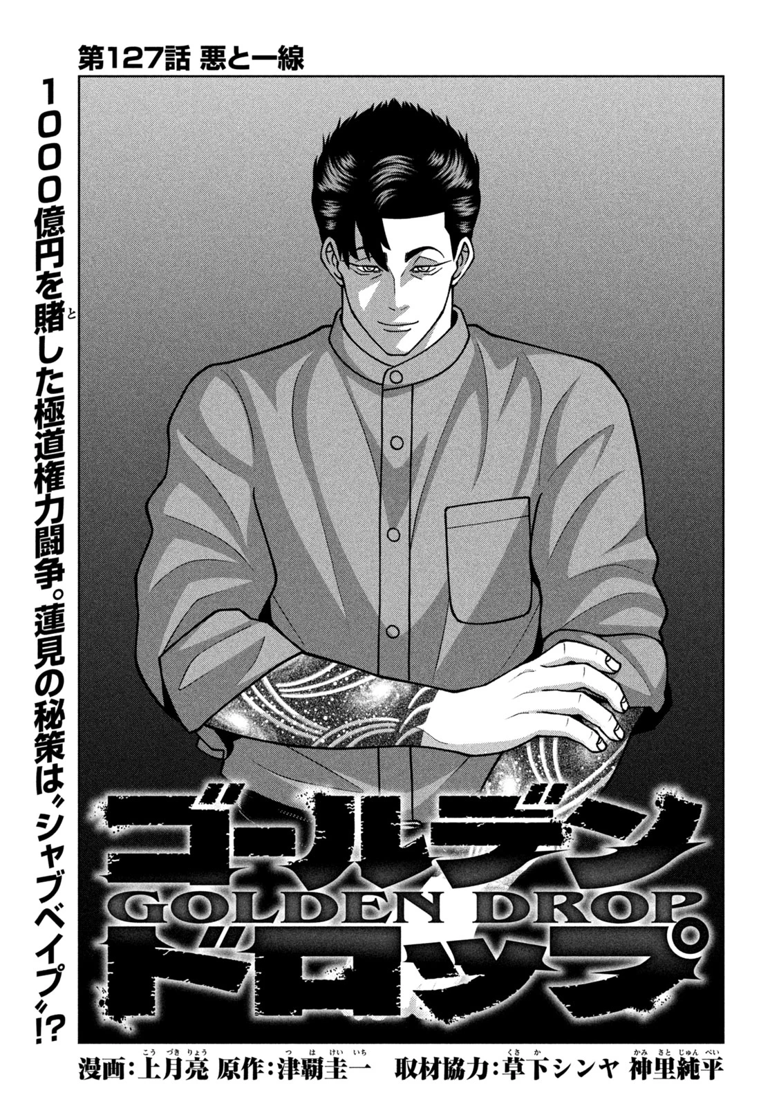 ゴールデンドロップ 第127話 - 1