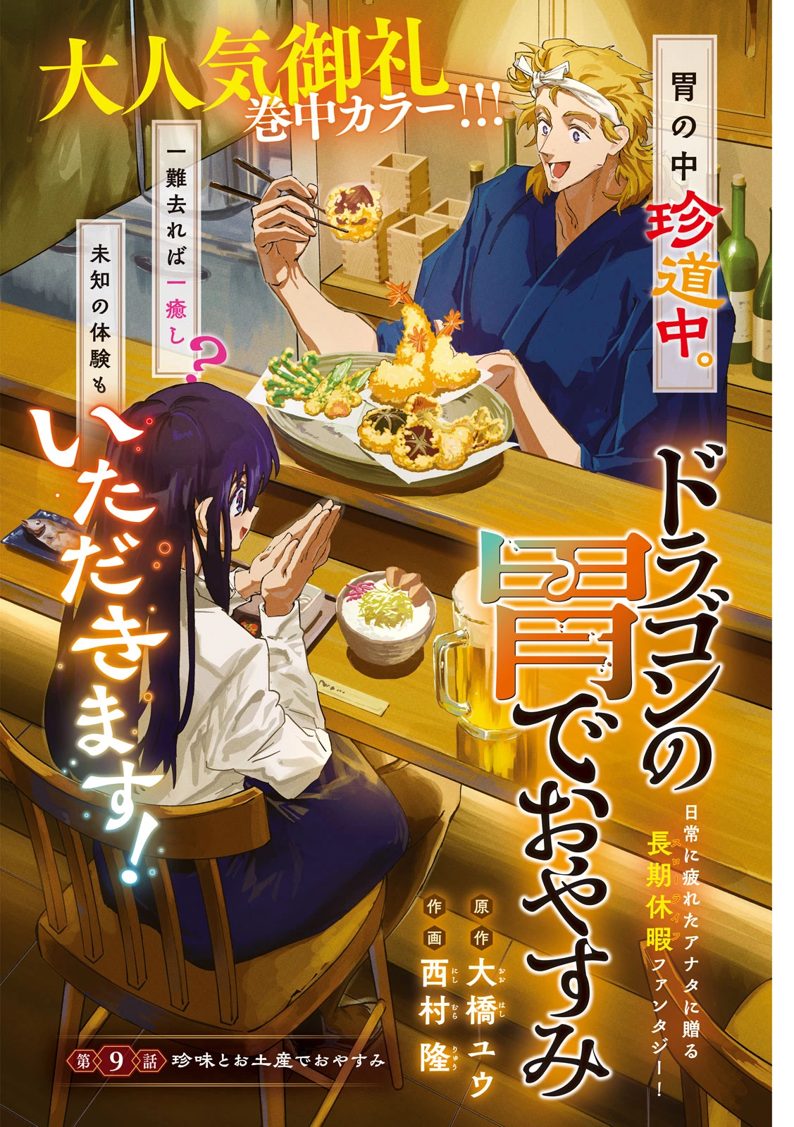 ドラゴンの胃でおやすみ 第9話 - 1