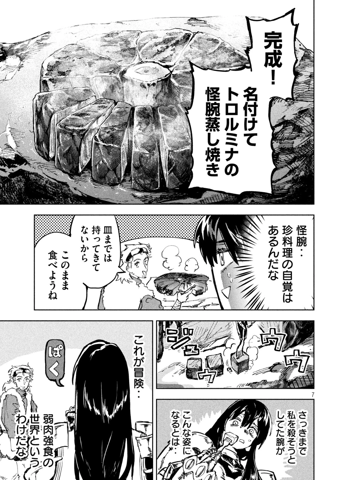 ドラゴンの胃でおやすみ 第9話 - 7