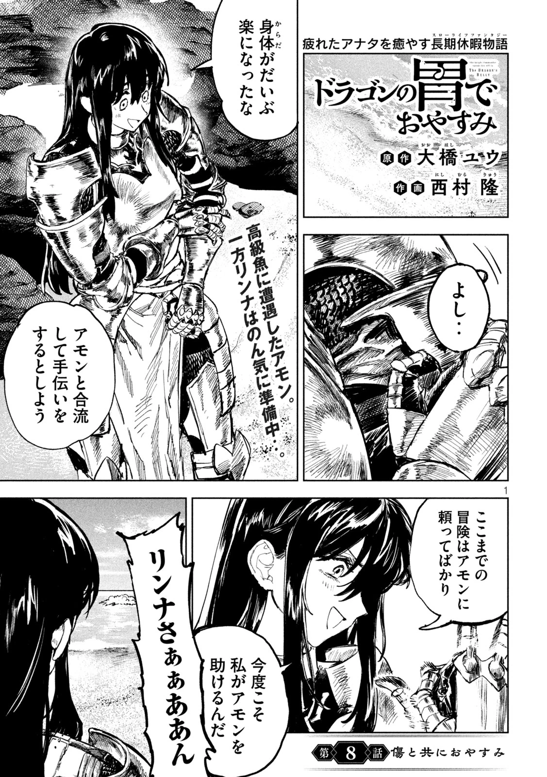 ドラゴンの胃でおやすみ 第8話 - 1