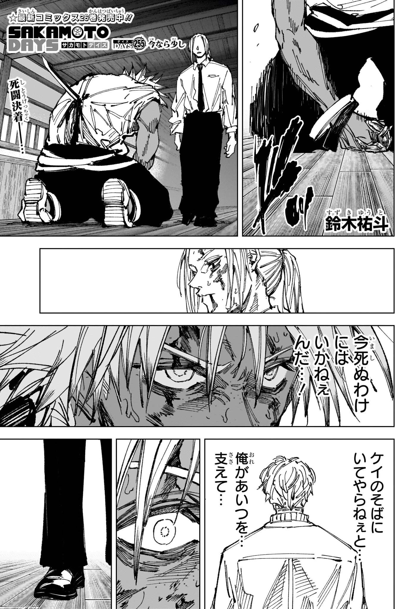 SAKAMOTO DAYS – サカモトデイズ 第255話 - 1