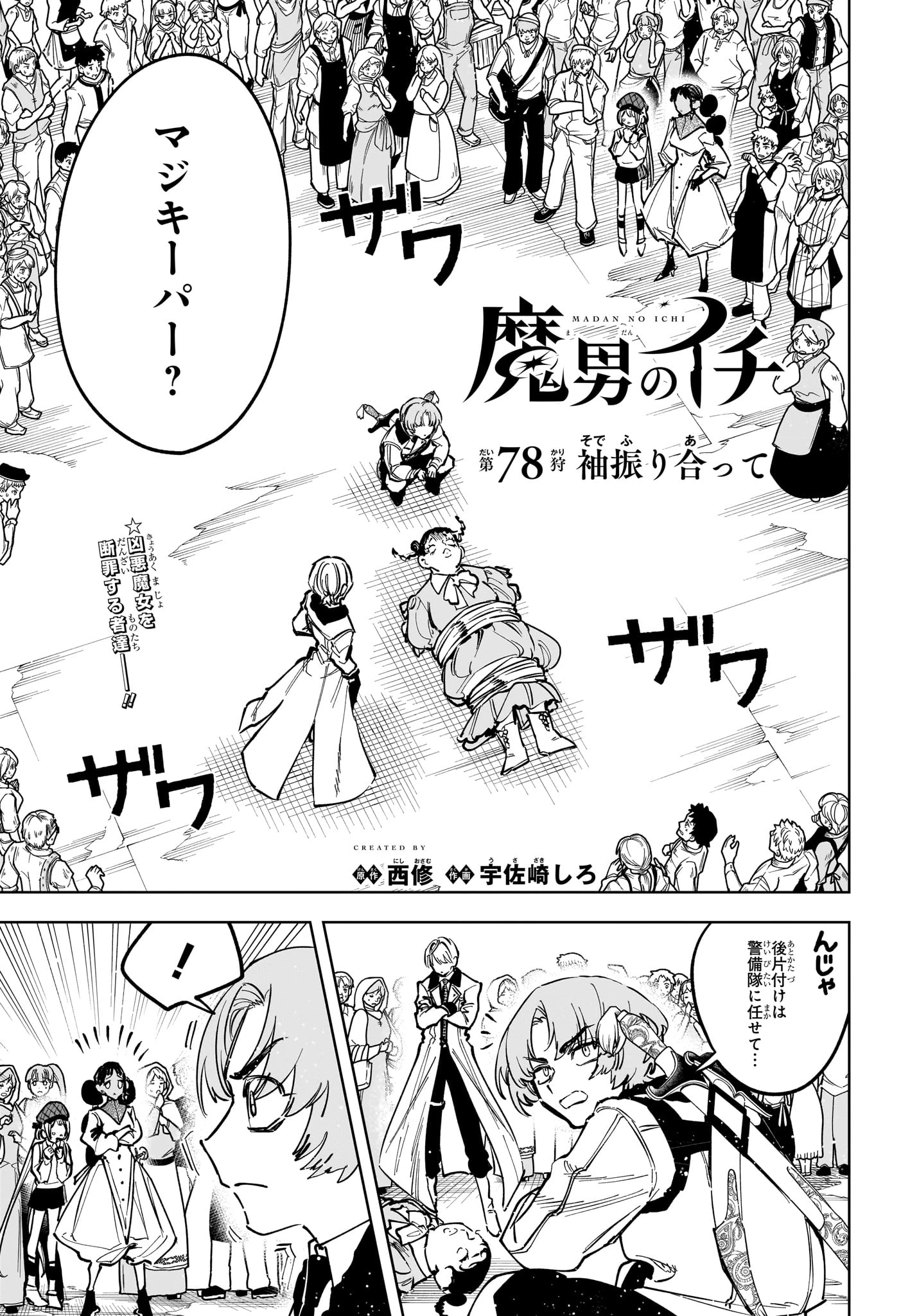 魔男のイチ 第78話 - 1