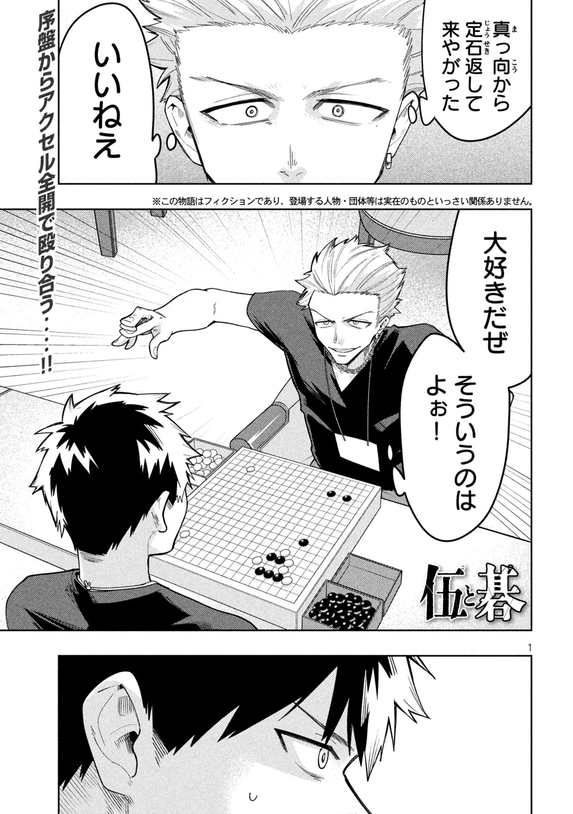 伍と碁 第55話 - 1