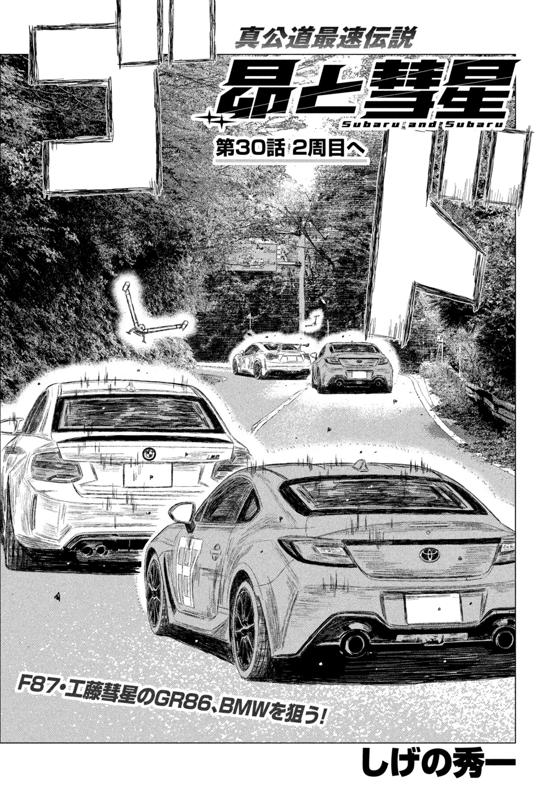 昴と彗星 第30話 - 1