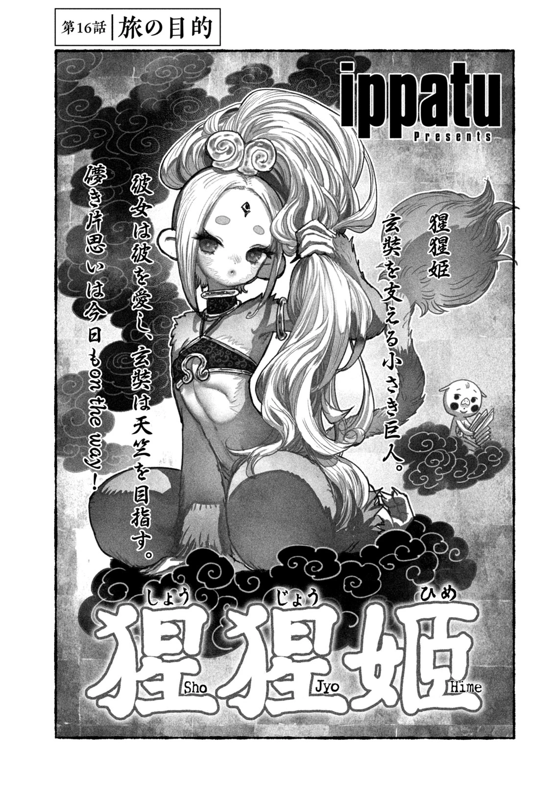 猩猩姫 第16話 - 1