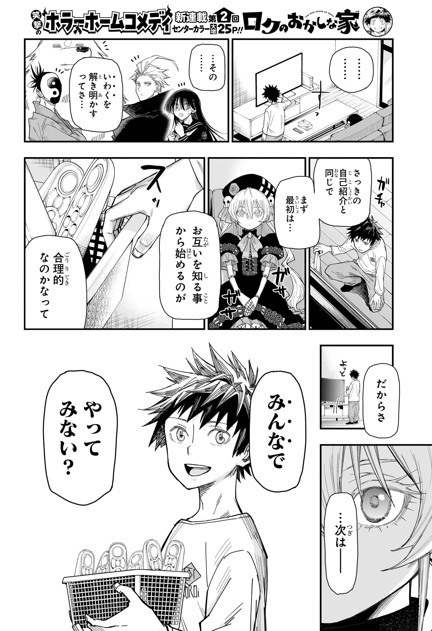 ロクのおかしな家 第2話 - 18
