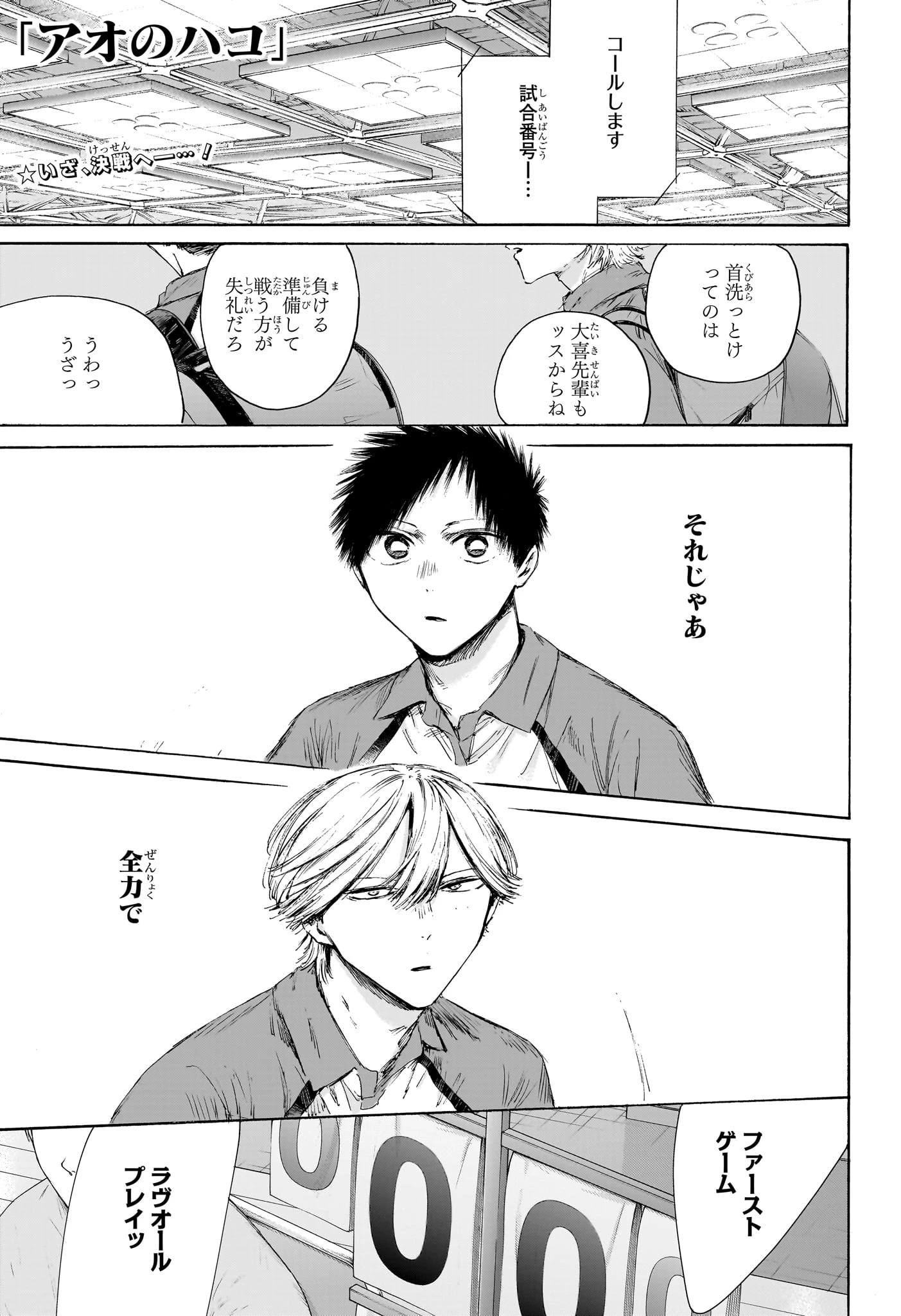 アオのハコ 第238話 - 1