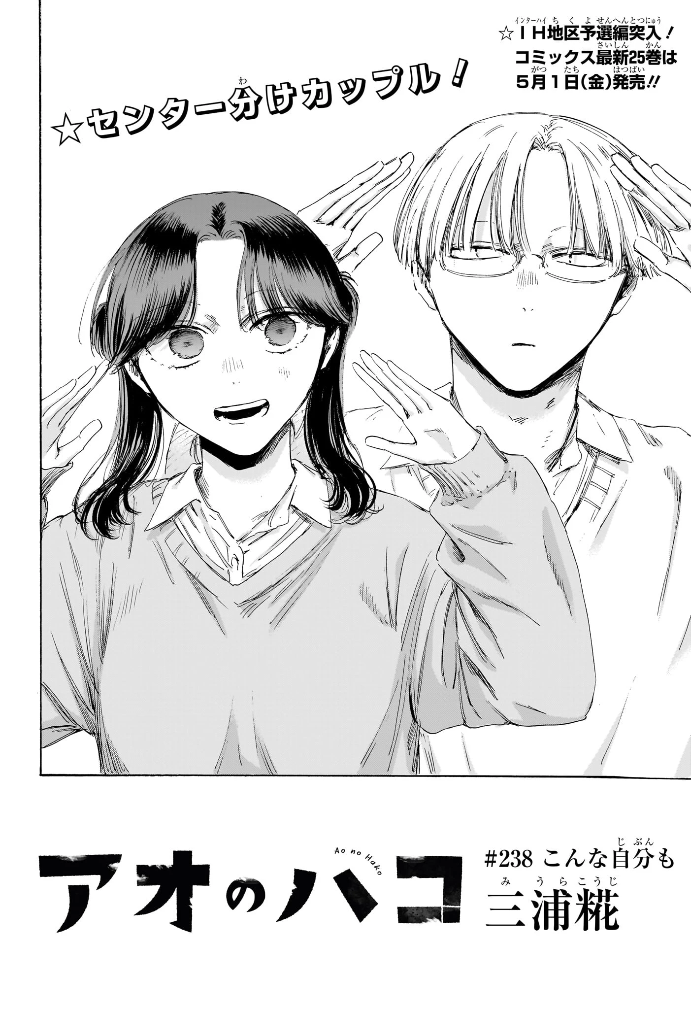 アオのハコ 第238話 - 2