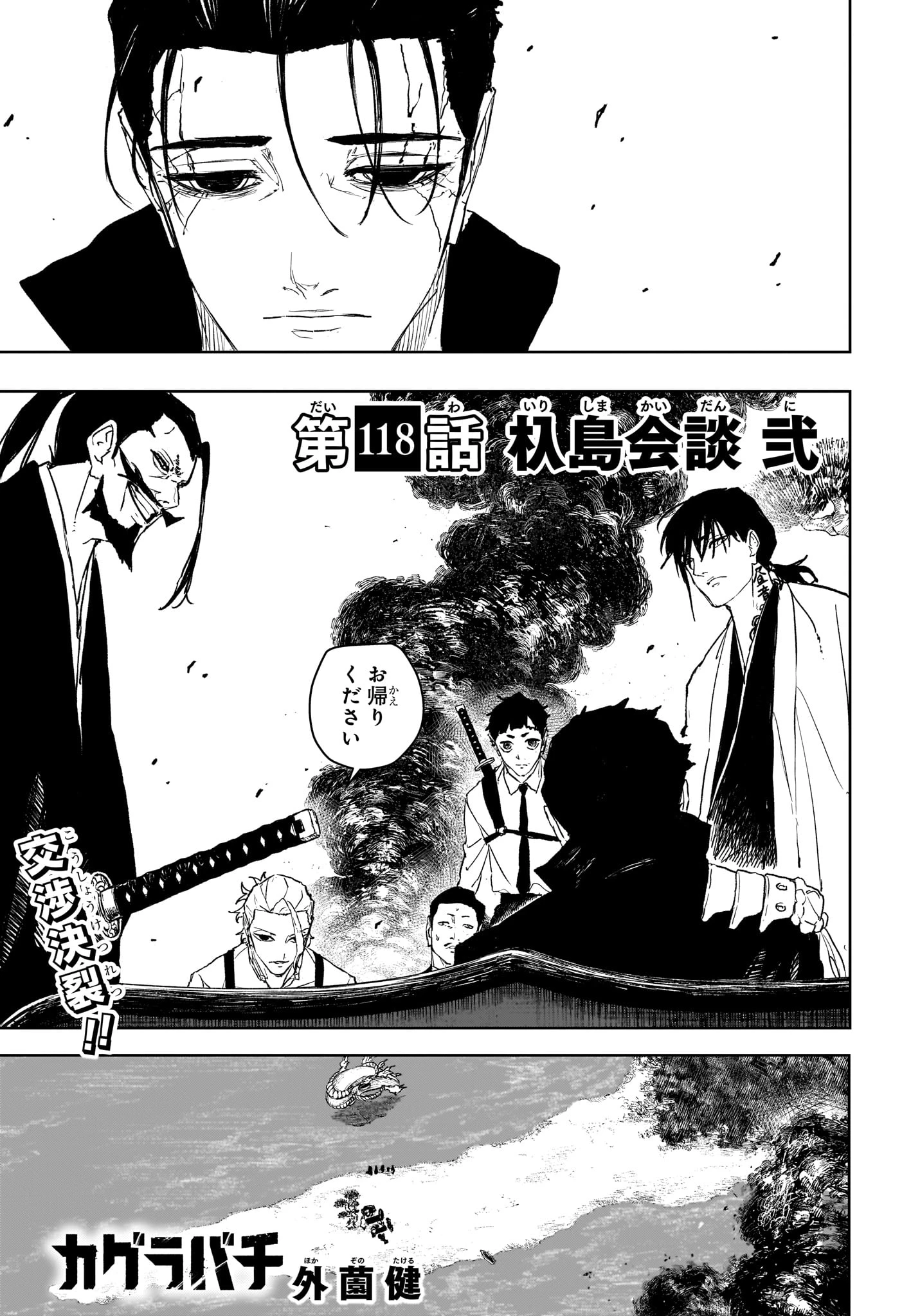 カグラバチ 第118話 - 1