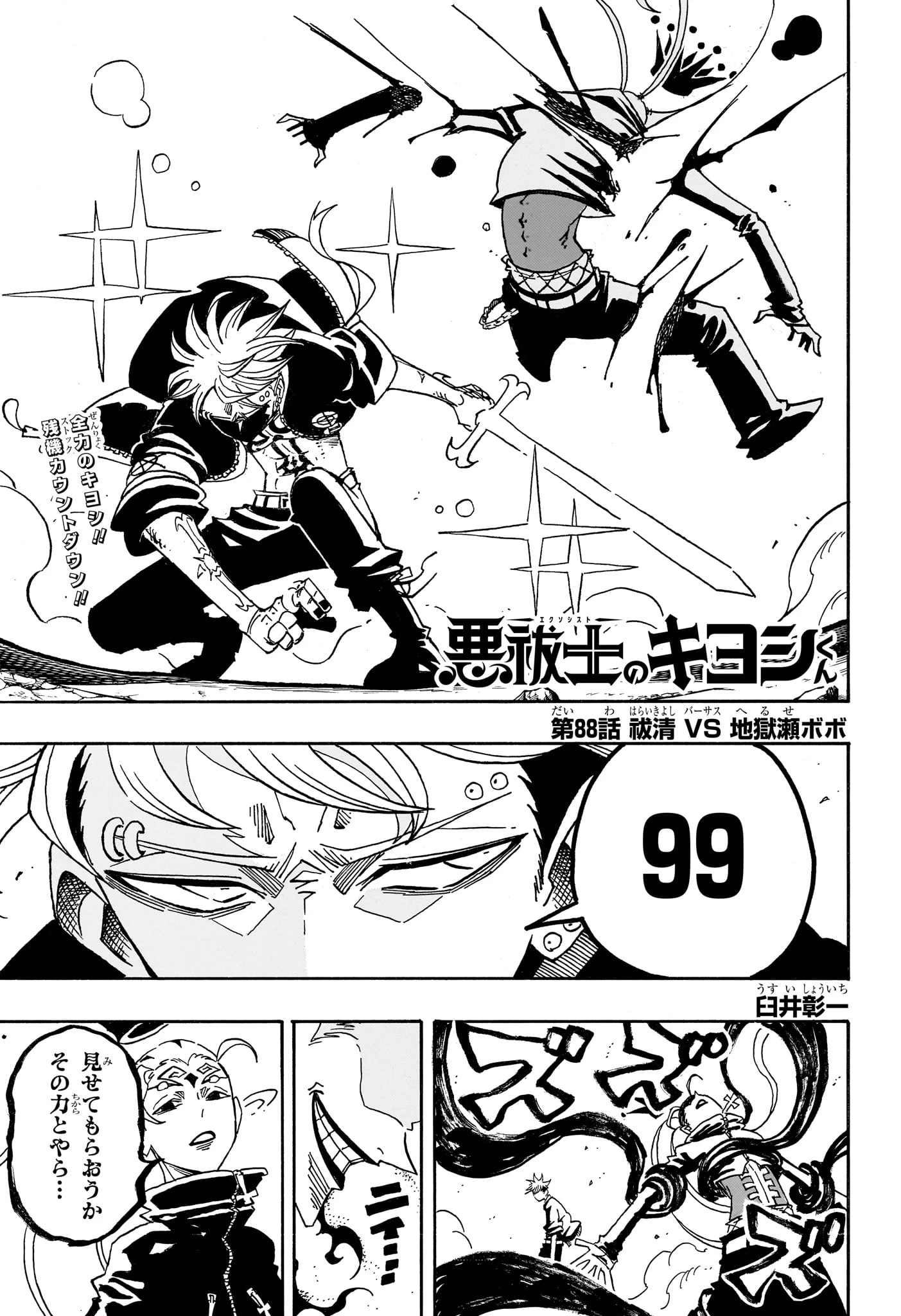 悪祓士のキヨシくん 第88話 - 1