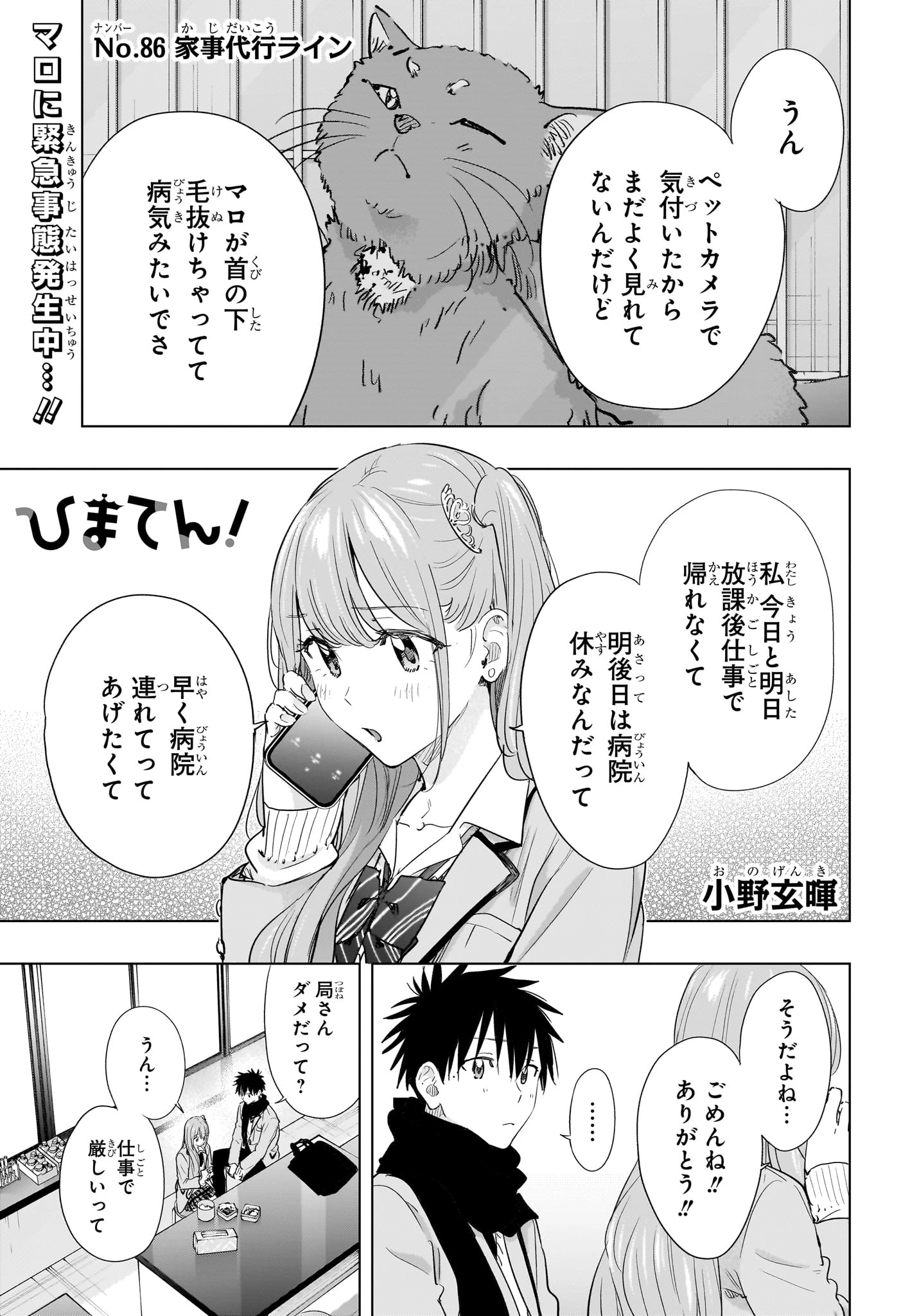 ひまてん！ 第86話 - 1