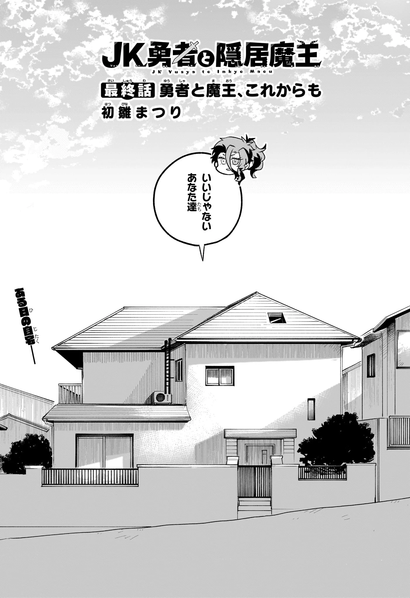 JK勇者と隠居魔王 第21話 - 1