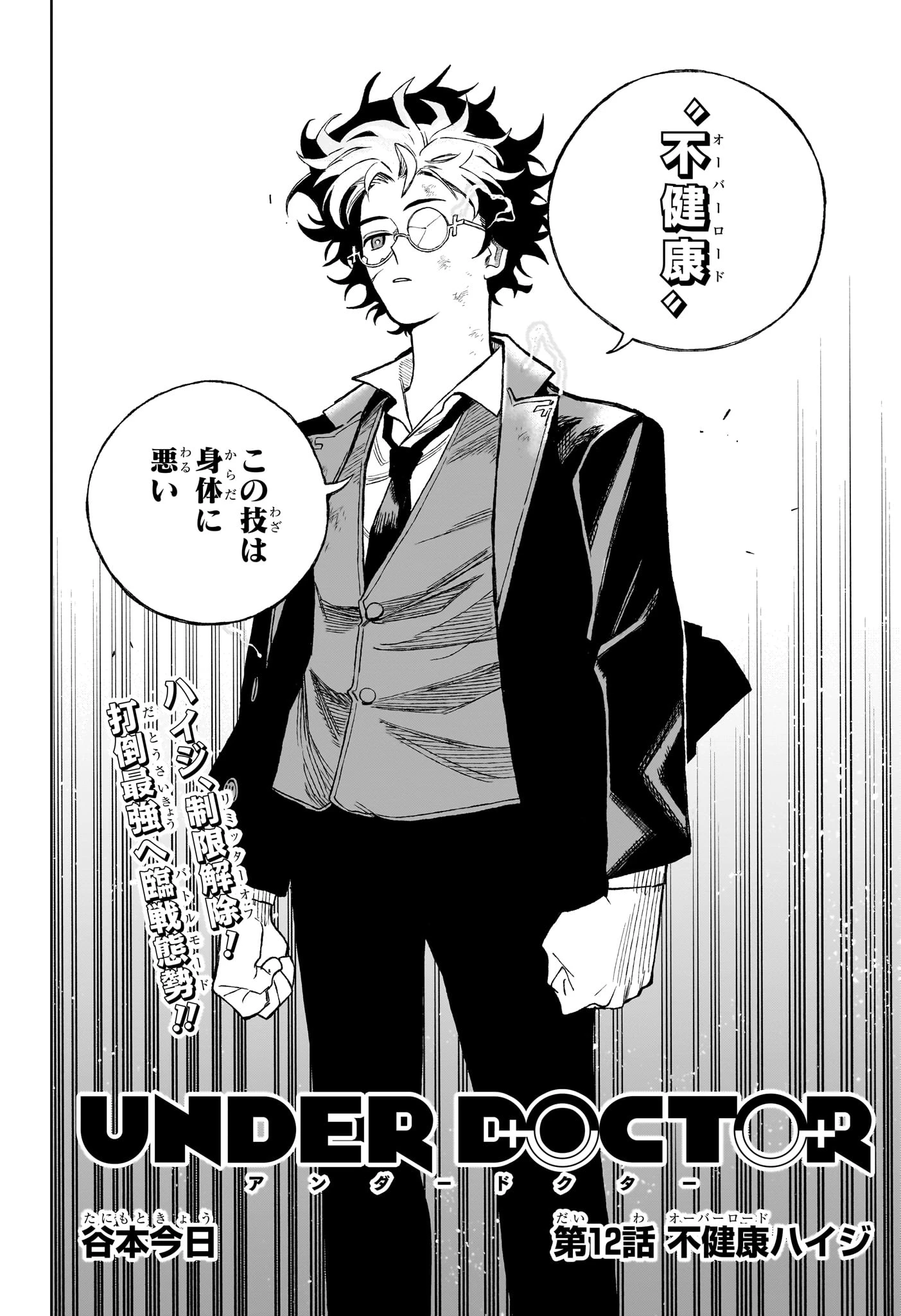 Under Doctor 第12話 - 2