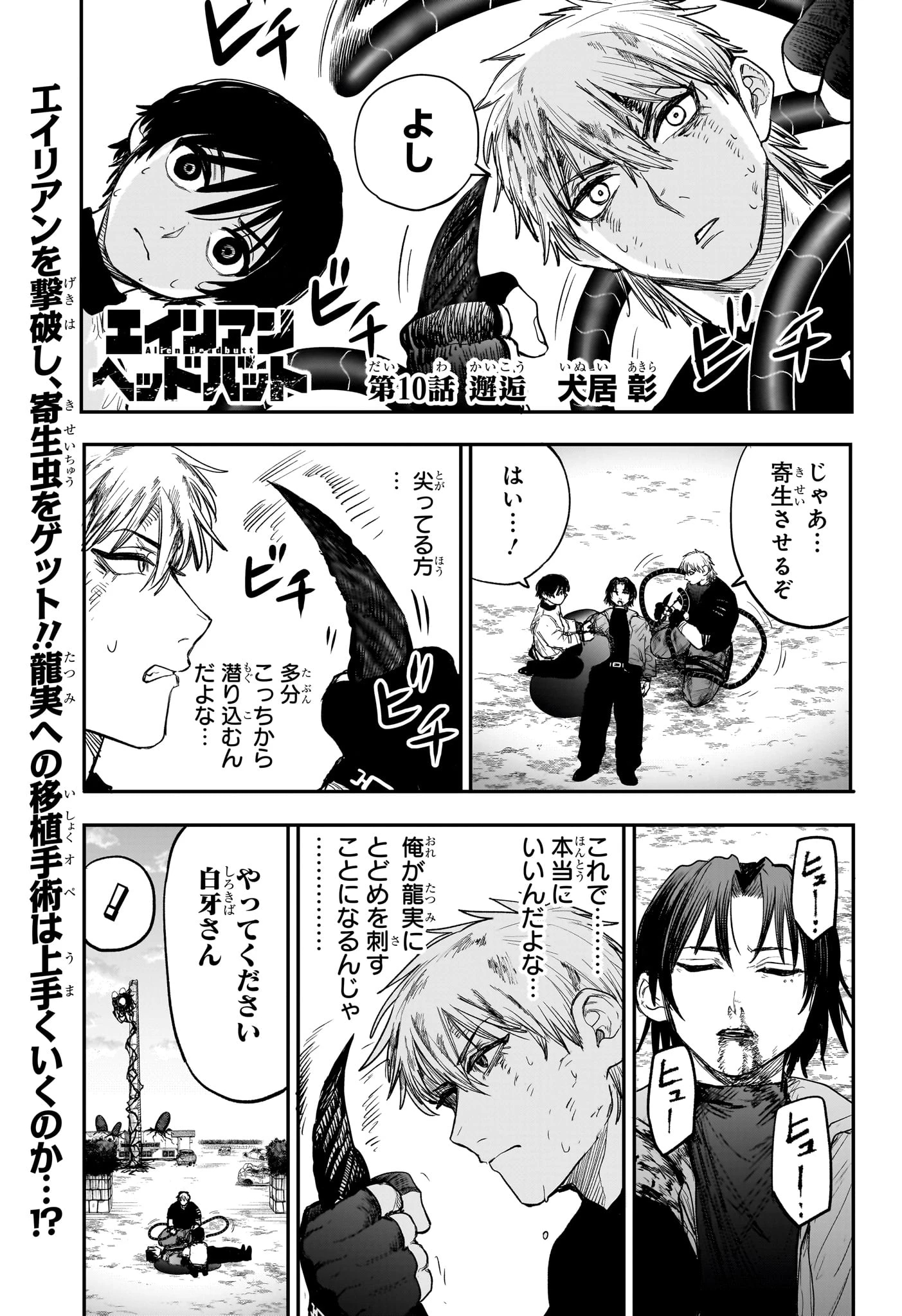 エイリアンヘッドバット 第10話 - 1