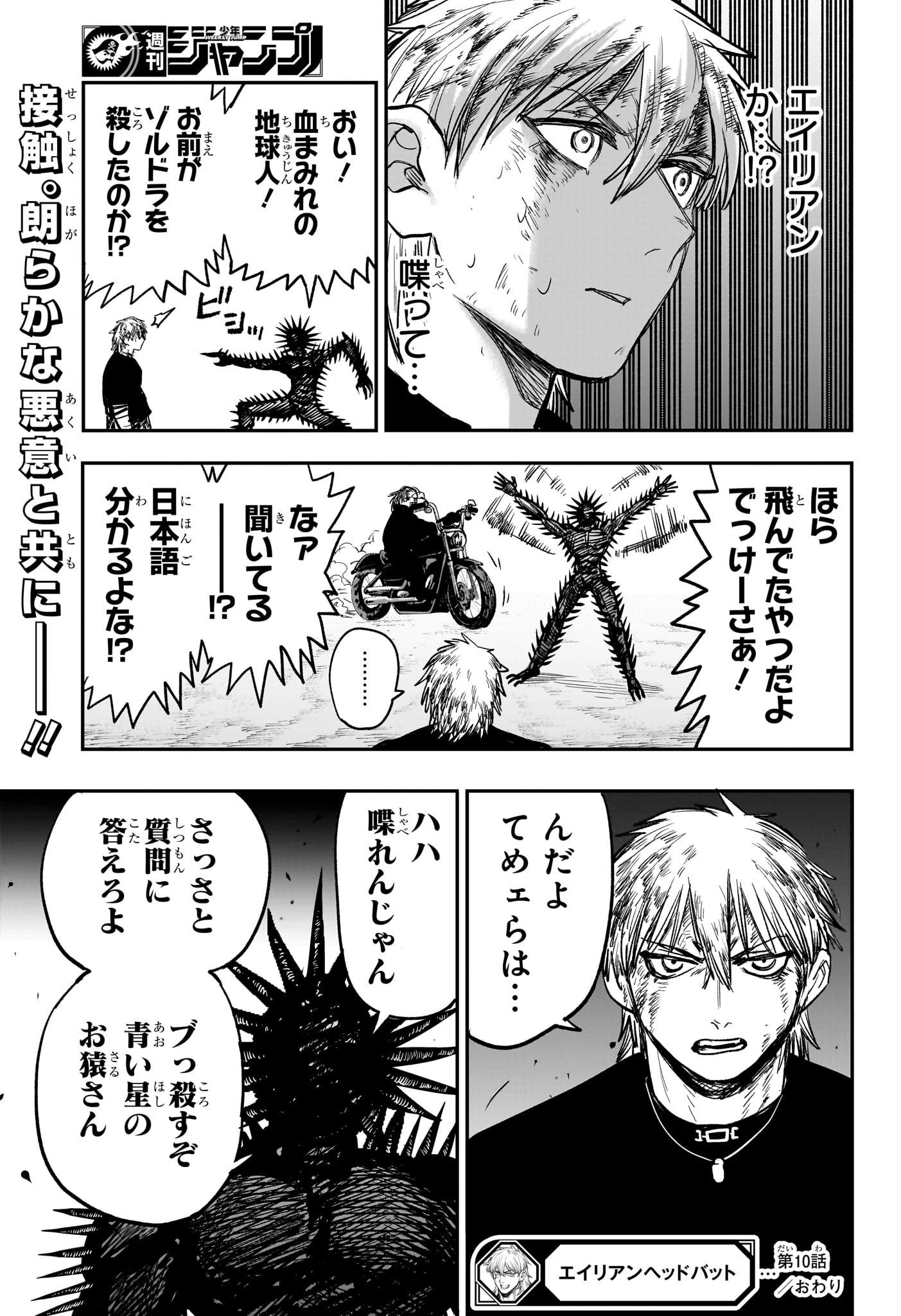 エイリアンヘッドバット 第10話 - 19