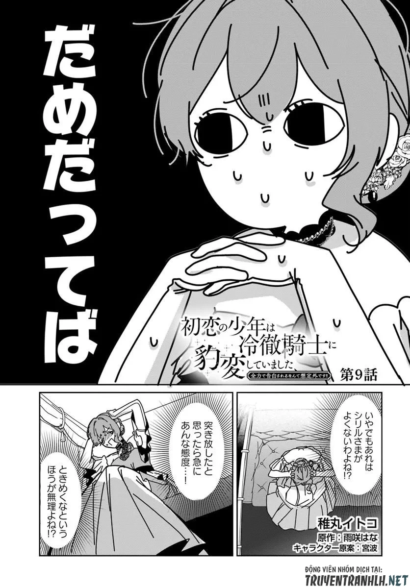 初恋の少年は冷徹騎士に豹変していました 全力で告白されるなんて想定外です!! 第9話 - 1