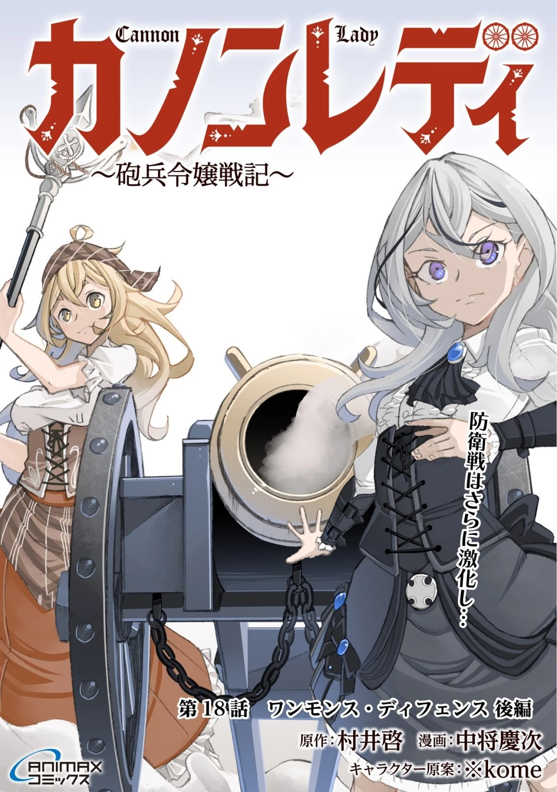 カノンレディ 〜砲兵令嬢戦記〜 第18話 - 1