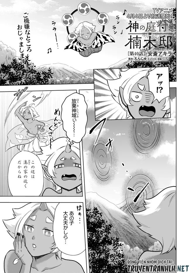 神の庭付き楠木邸 第40話 - 1